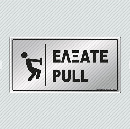 InfoSign - Αυτοκόλλητο PVC Ασημί 10x20, Έλξατε / Pull 23394