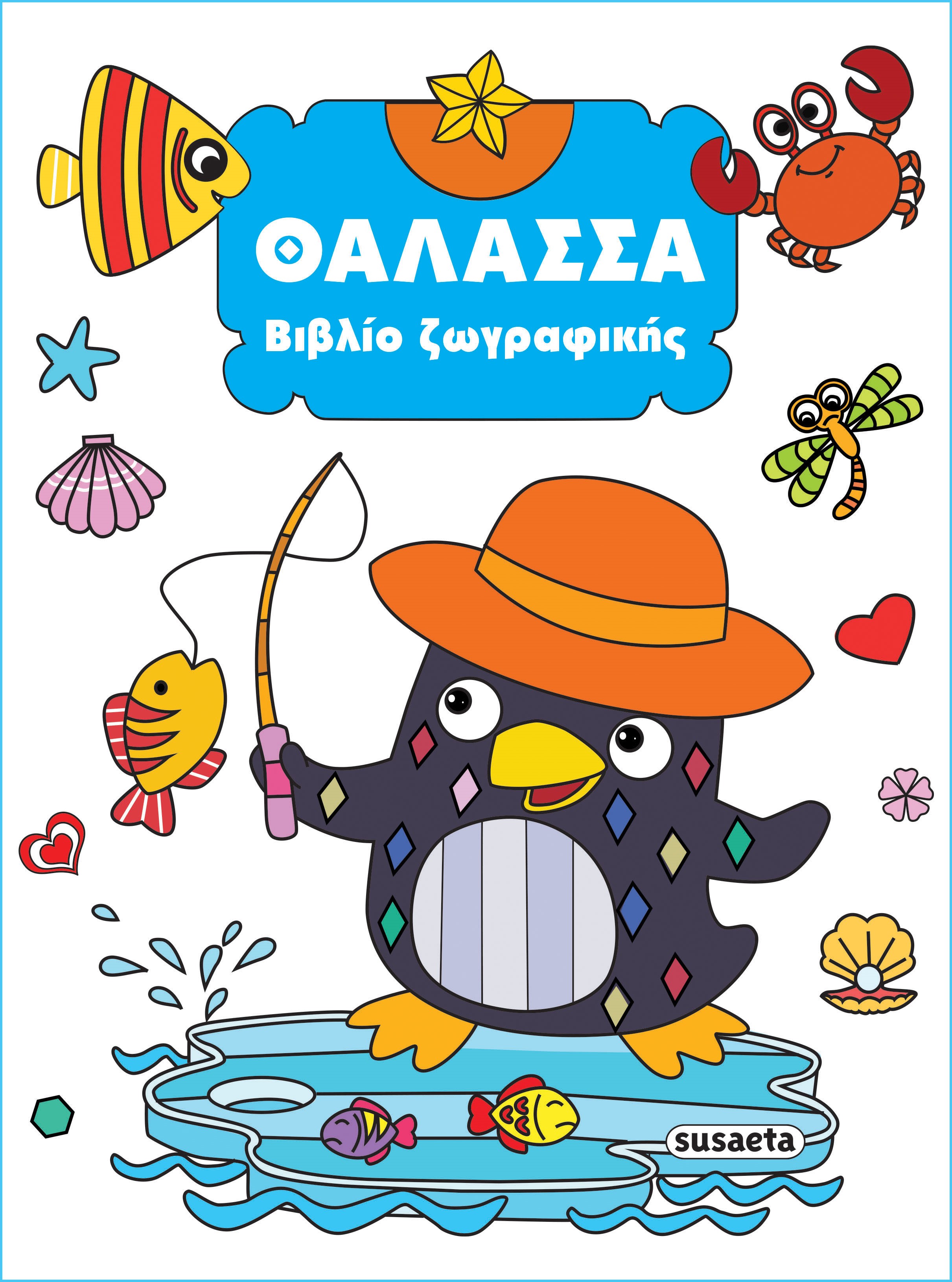 Βιβλίο Ζωγραφικής - Θάλασσα Βιβλίο Ζωγραφικής - Θάλασσα