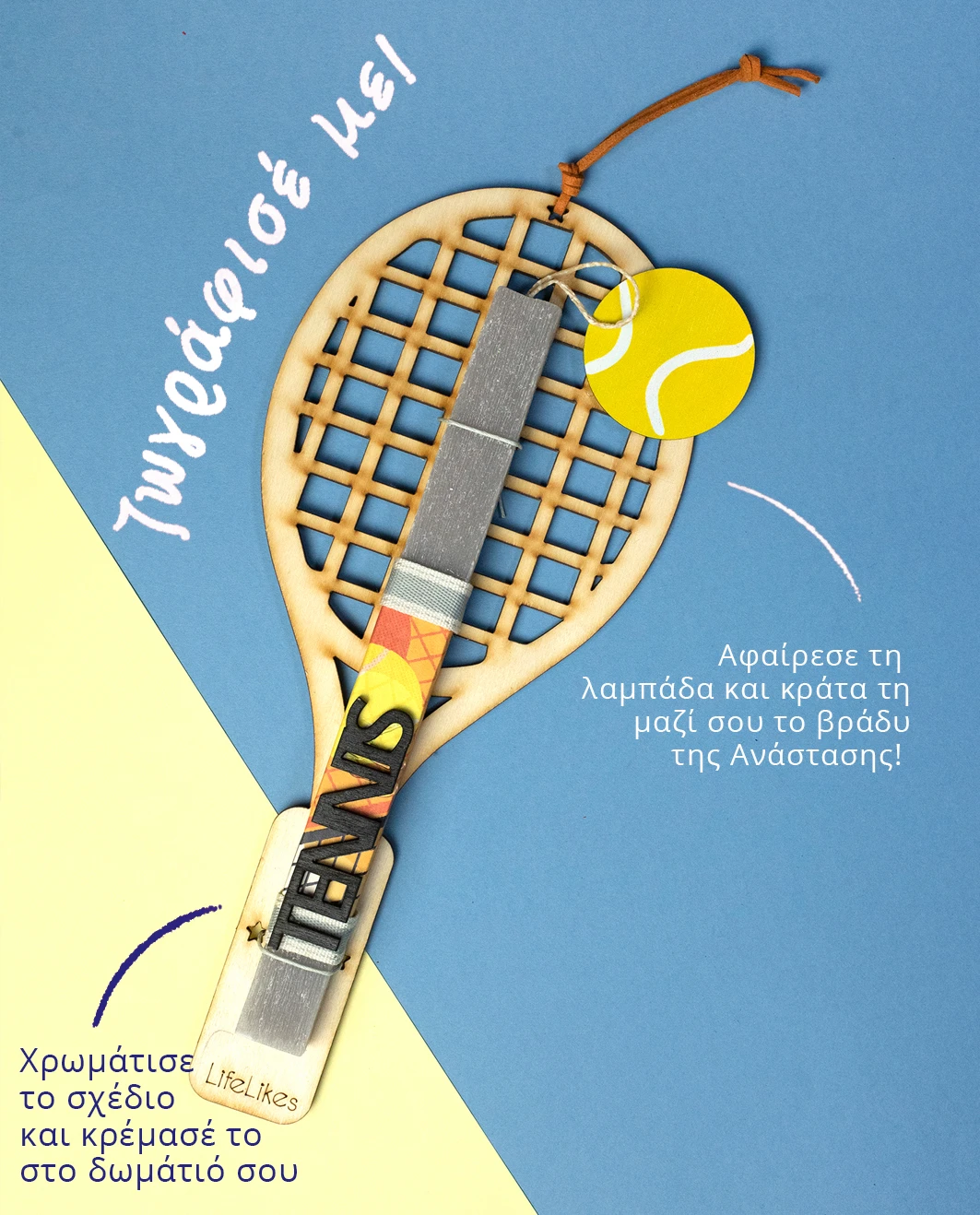 Life Likes - Λαμπάδα Tennis Κίτρινο 2404