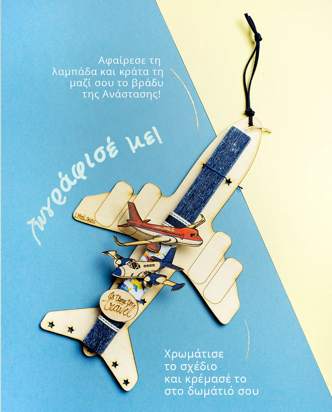 Life Likes - Λαμπάδα Αεροπλάνο 2413