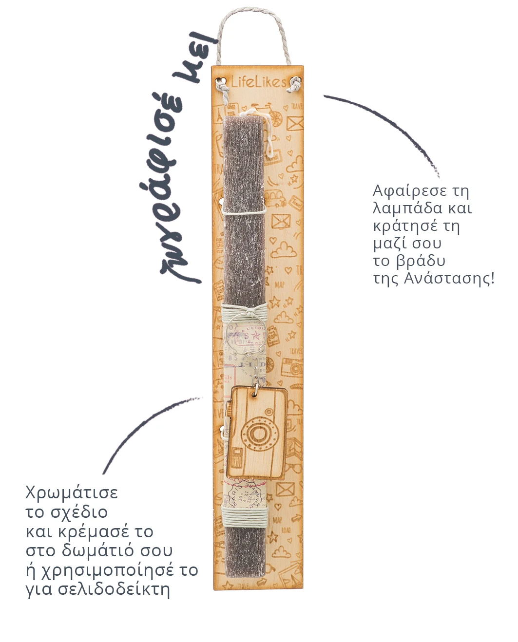 Life Likes - Λαμπάδα Travel Φωτογραφική 2419