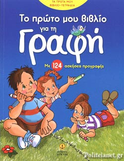 Το Πρώτο Μου Βιβλίο Για Γραφή