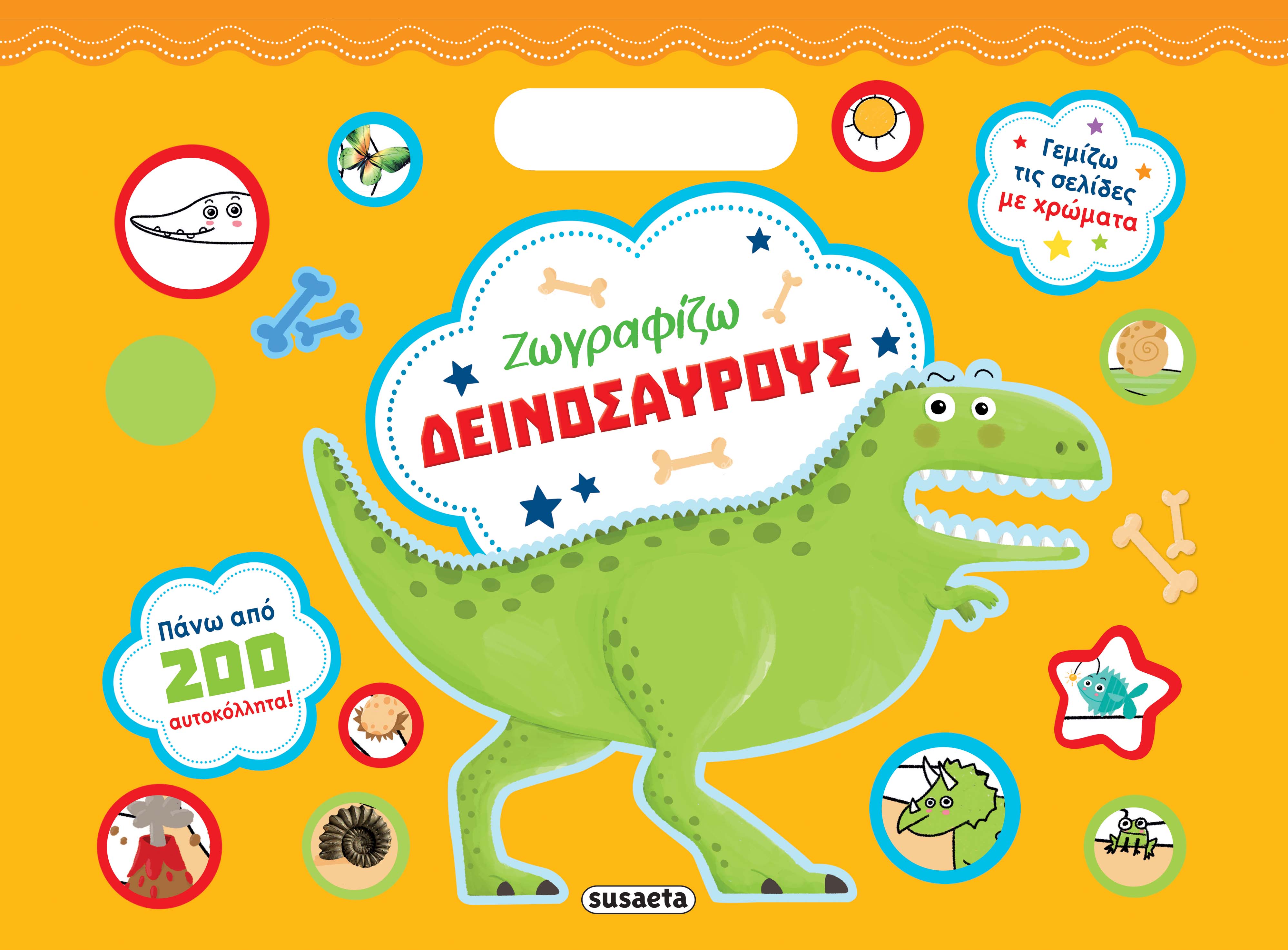 Ζωγραφίζω Με 200 Αυτοκόλλητα - Ζωγραφίζω Δεινόσαυρους