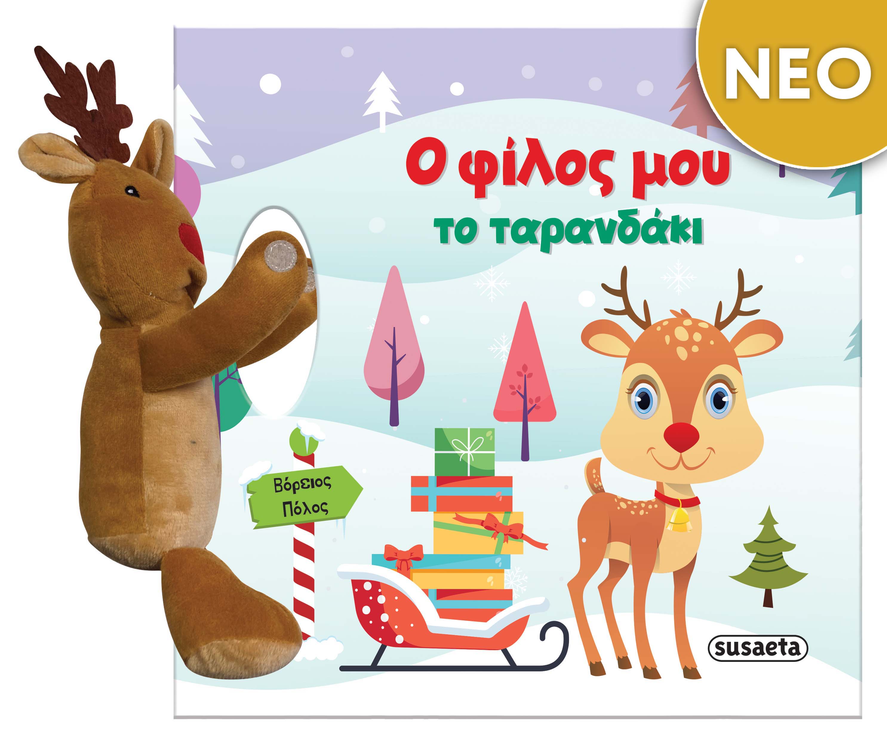 Ο Φίλος Μου Το Ταρανδάκι Ο Φίλος Μου Το Ταρανδάκι