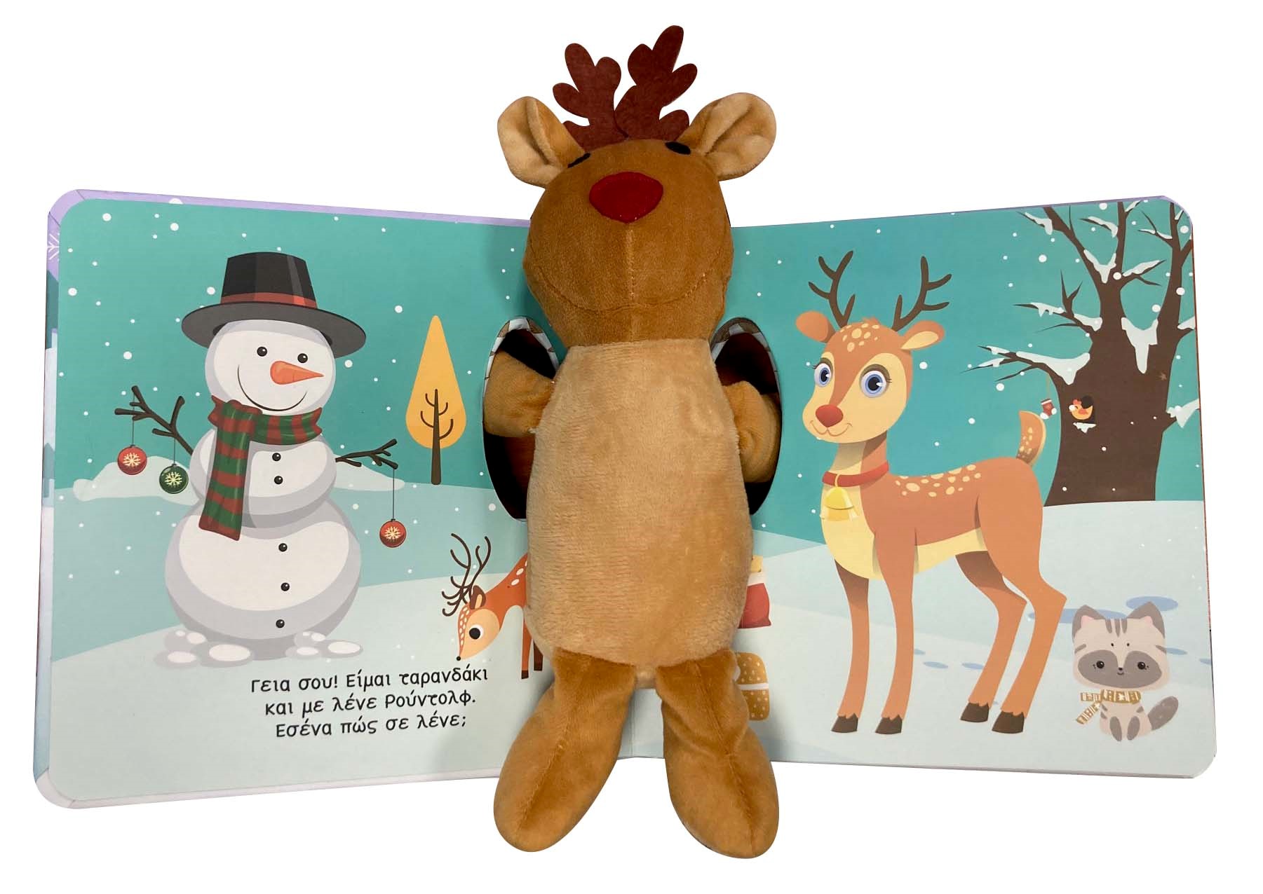 Ο Φίλος Μου Το Ταρανδάκι Ο Φίλος Μου Το Ταρανδάκι