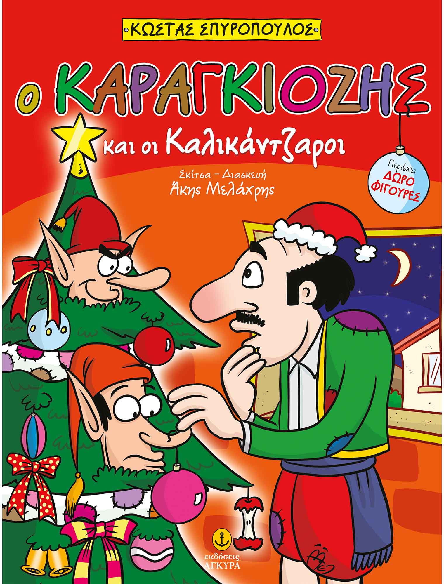 Ο Καραγκιόζης Και Οι Καλικάντζαροι