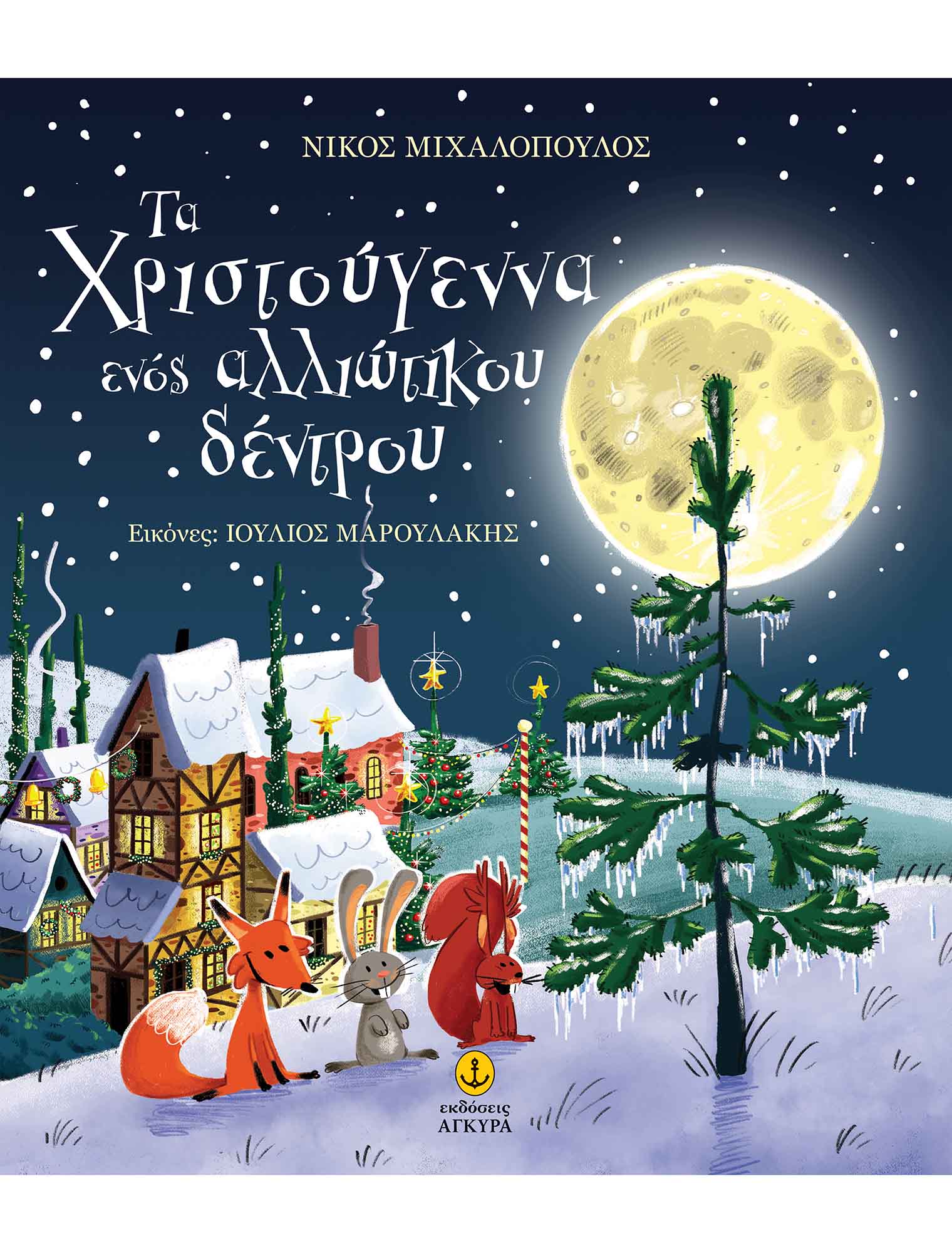 Τα Χριστούγεννα Ενός Αλλιώτικου Δέντρου