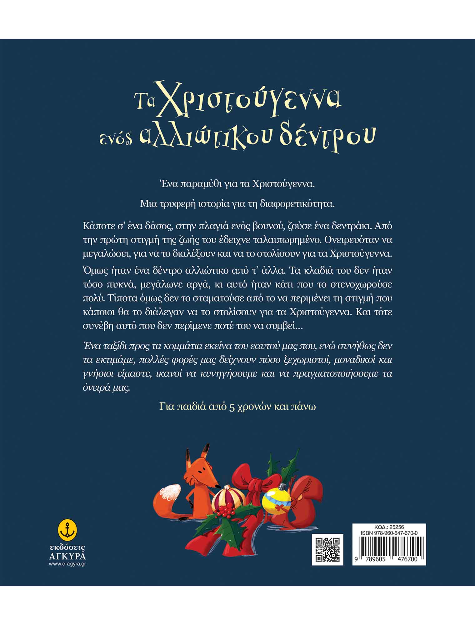 Τα Χριστούγεννα Ενός Αλλιώτικου Δέντρου