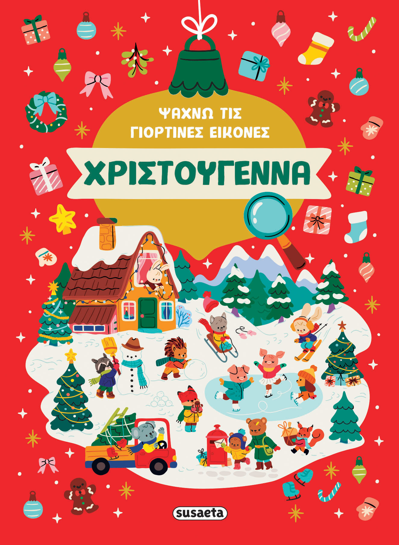 Ψάχνω Τις Γιορτινές Εικόνες - Χριστούγεννα Ψάχνω Τις Γιορτινές Εικόνες - Χριστούγεννα