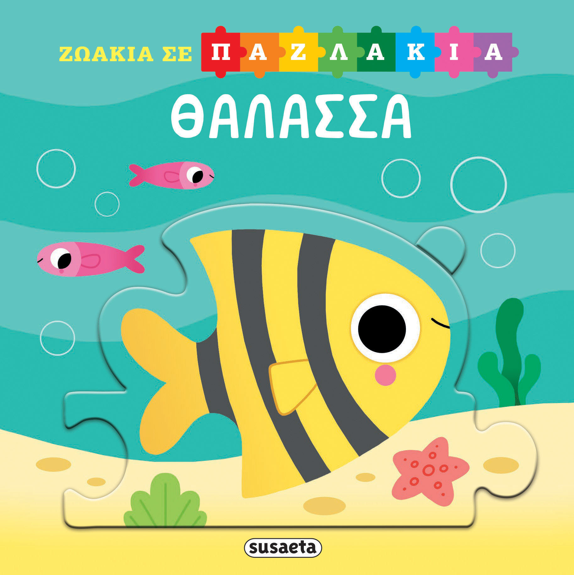 Ζωάκια Σε Παζλάκια - Θάλασσα Ζωάκια Σε Παζλάκια - Θάλασσα