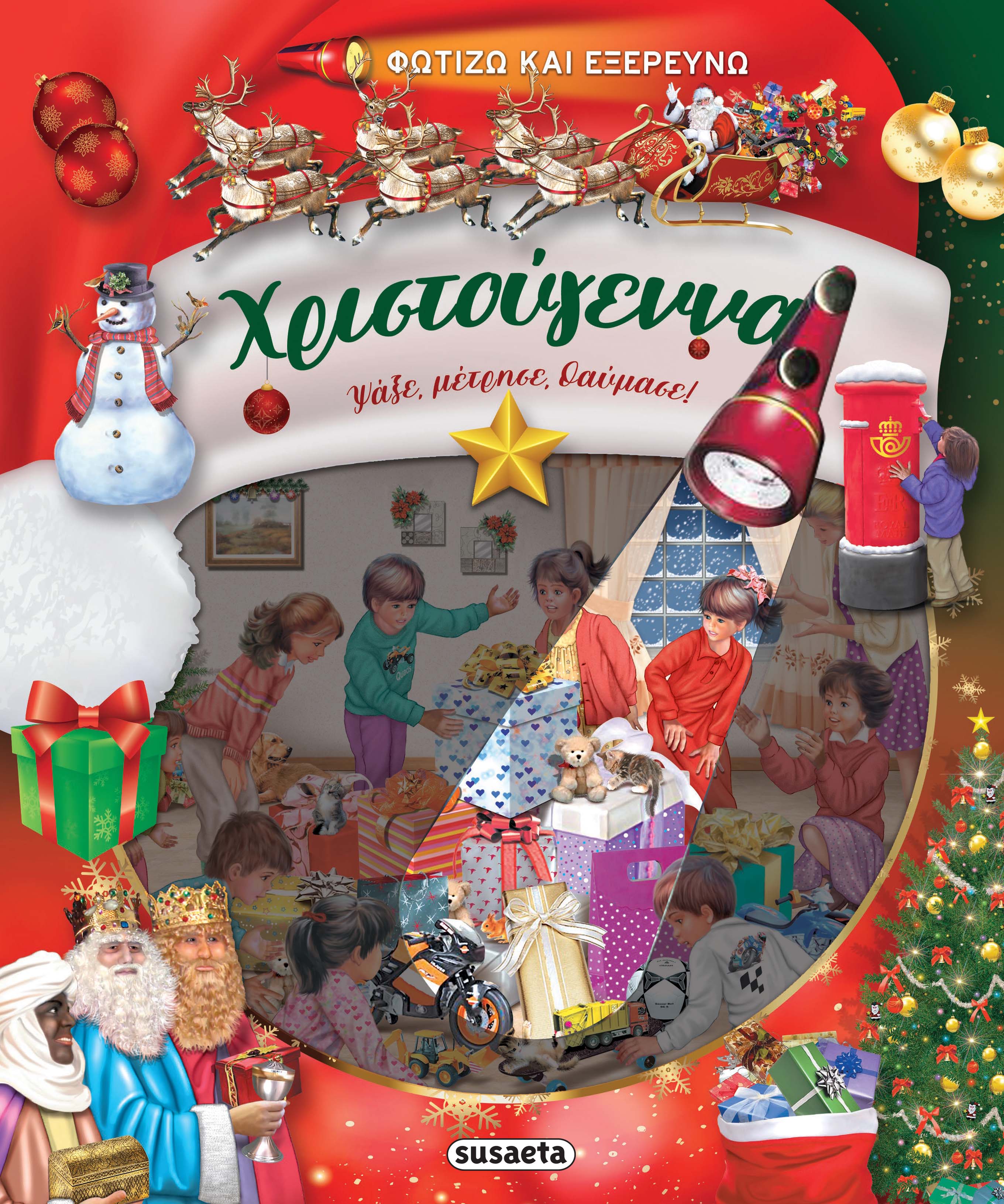 Φωτίζω Και Εξερευνώ - Χριστούγεννα Φωτίζω Και Εξερευνώ - Χριστούγεννα