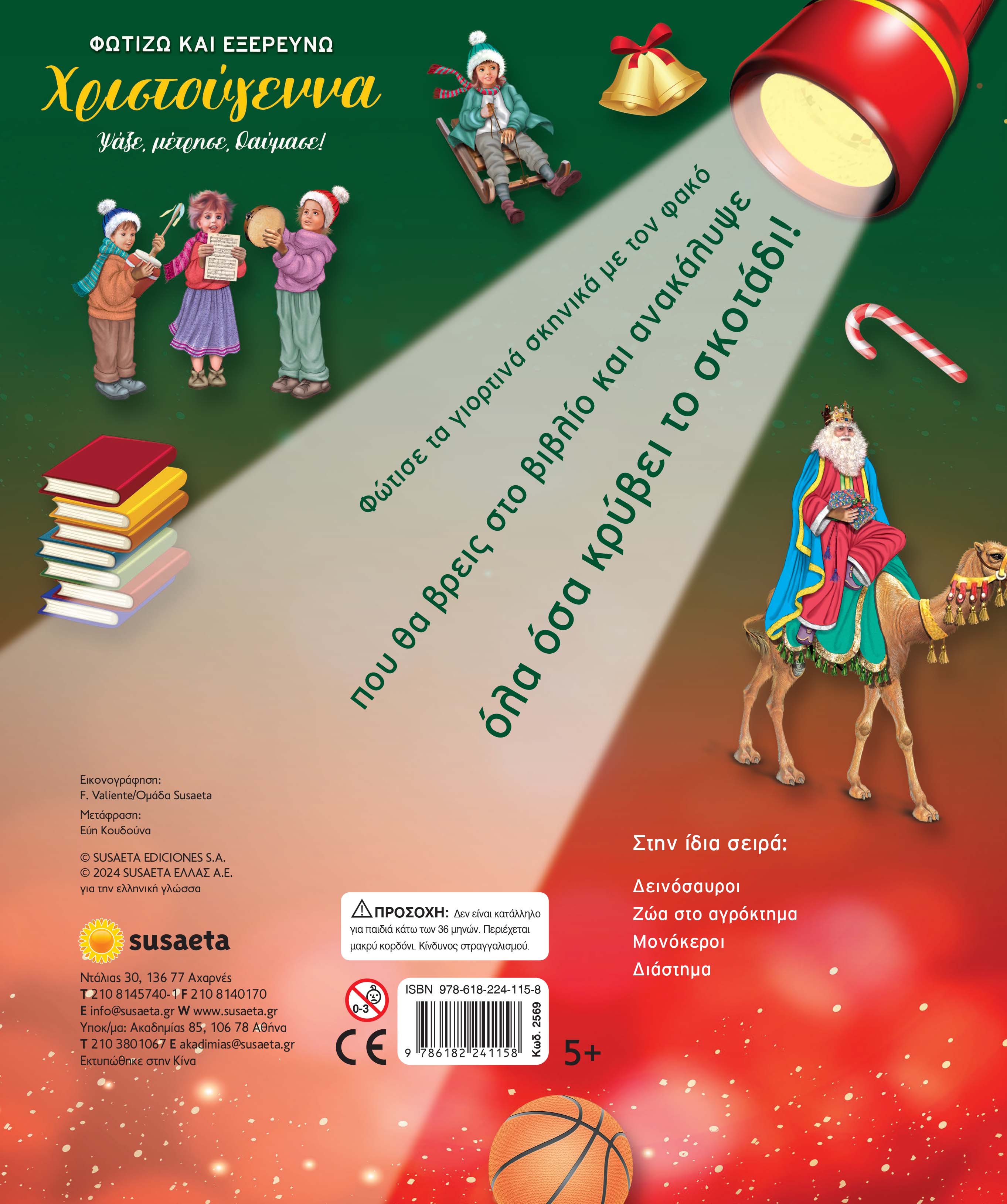 Φωτίζω Και Εξερευνώ - Χριστούγεννα Φωτίζω Και Εξερευνώ - Χριστούγεννα