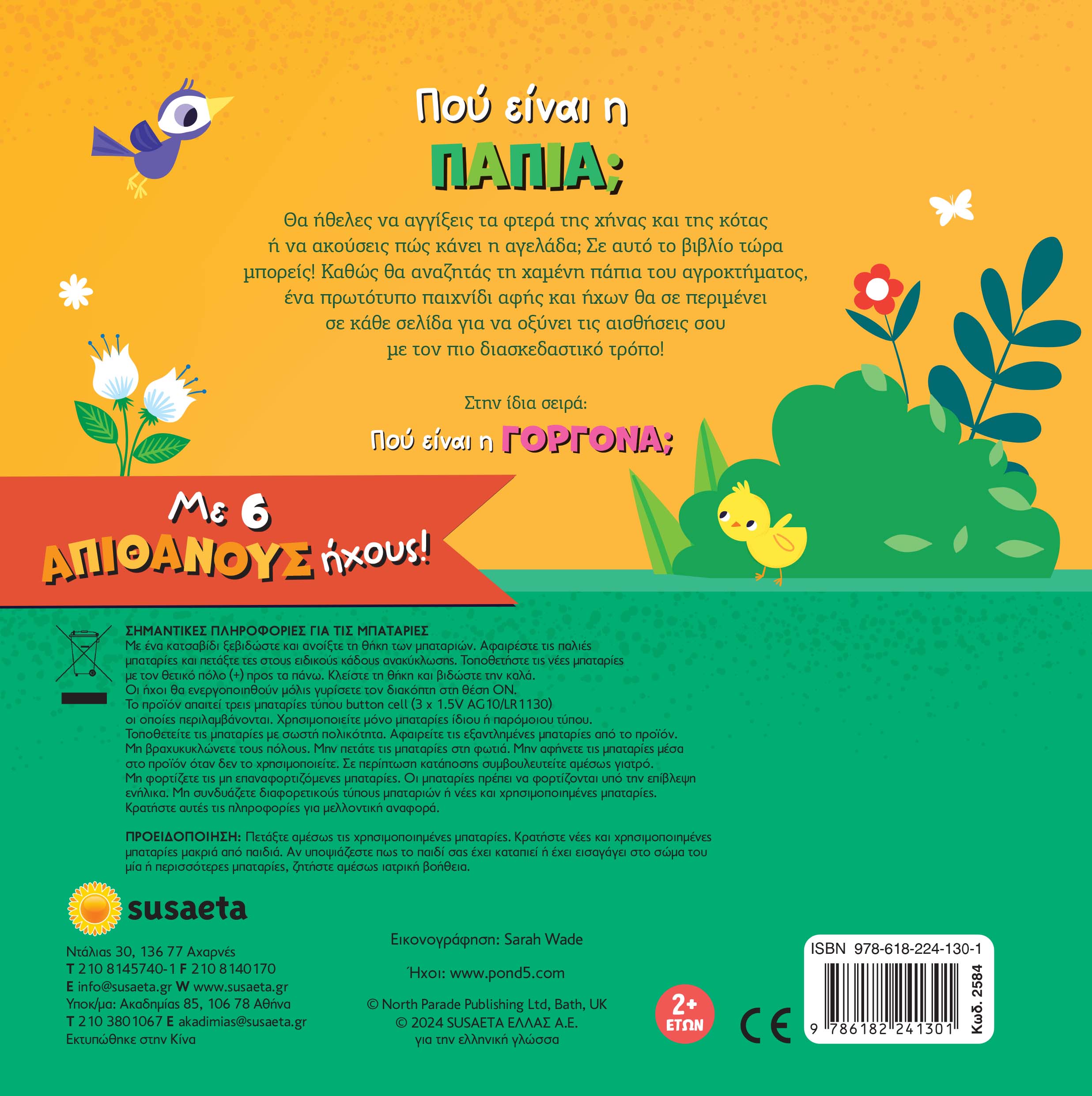 Γνωρίζω Και Αγγίζω - Πού Είναι Η Πάπια;