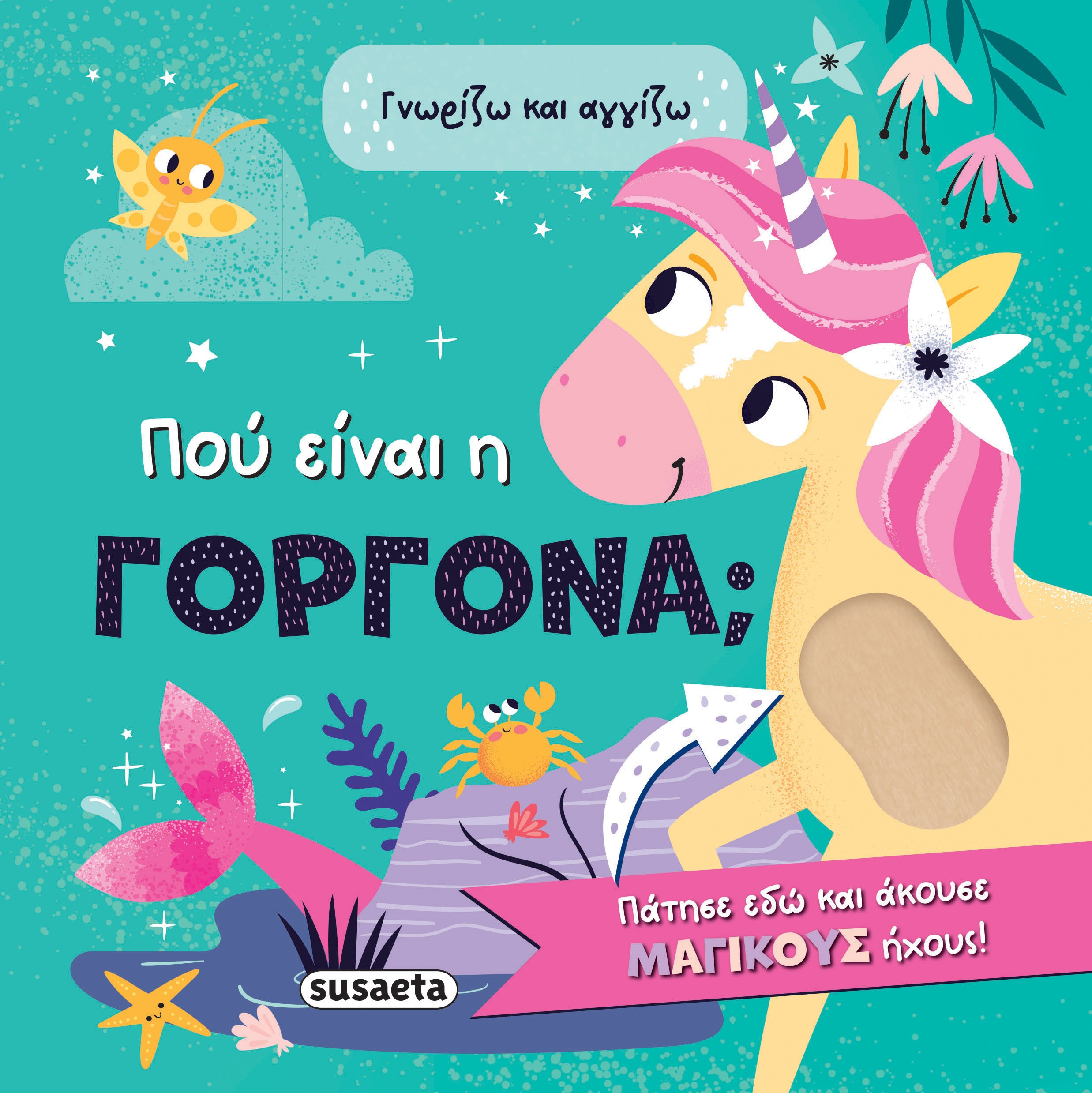 Γνωρίζω Και Αγγίζω - Πού Είναι Η Γοργόνα;