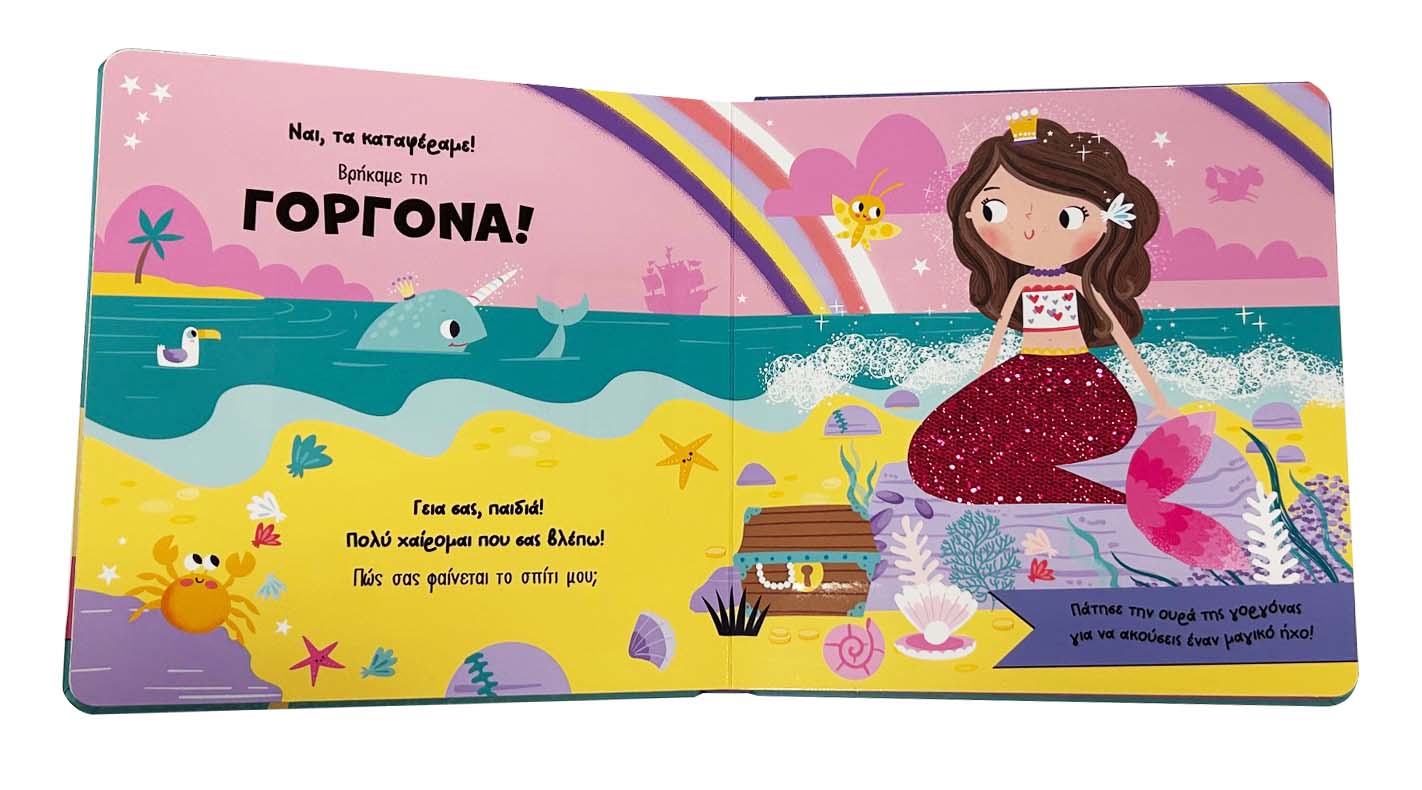 Γνωρίζω Και Αγγίζω - Πού Είναι Η Γοργόνα;