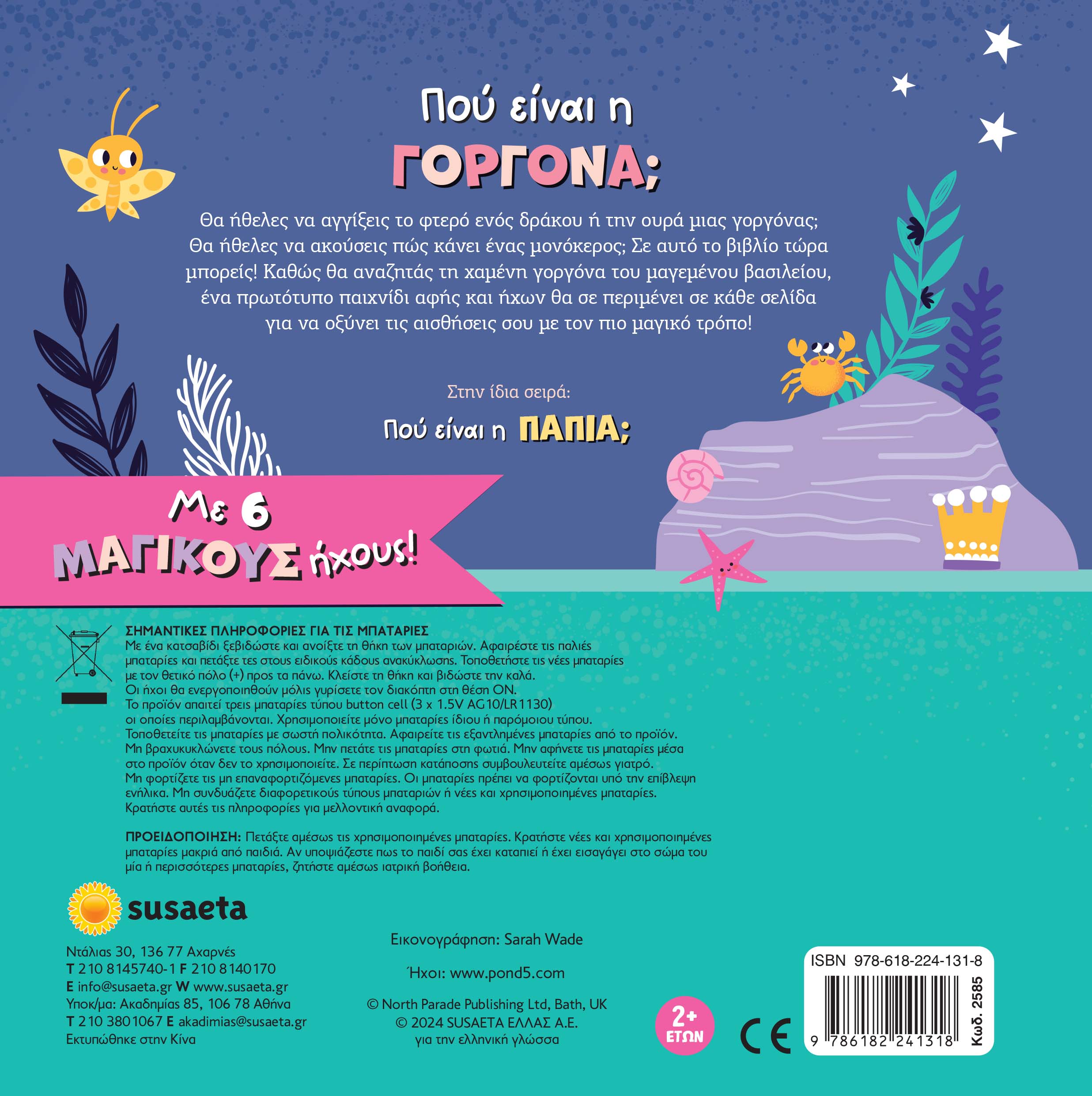 Γνωρίζω Και Αγγίζω - Πού Είναι Η Γοργόνα;