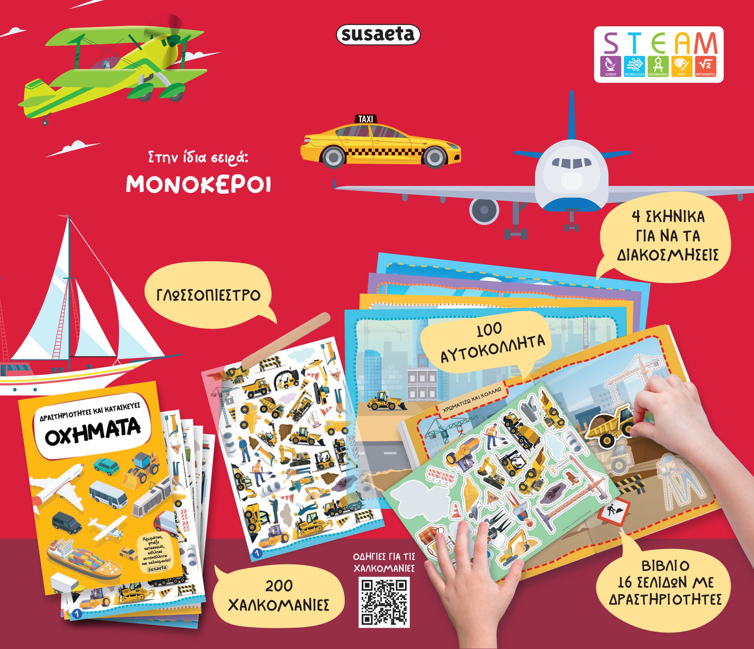 Δραστηριότητες Και Κατασκευές - Οχήματα