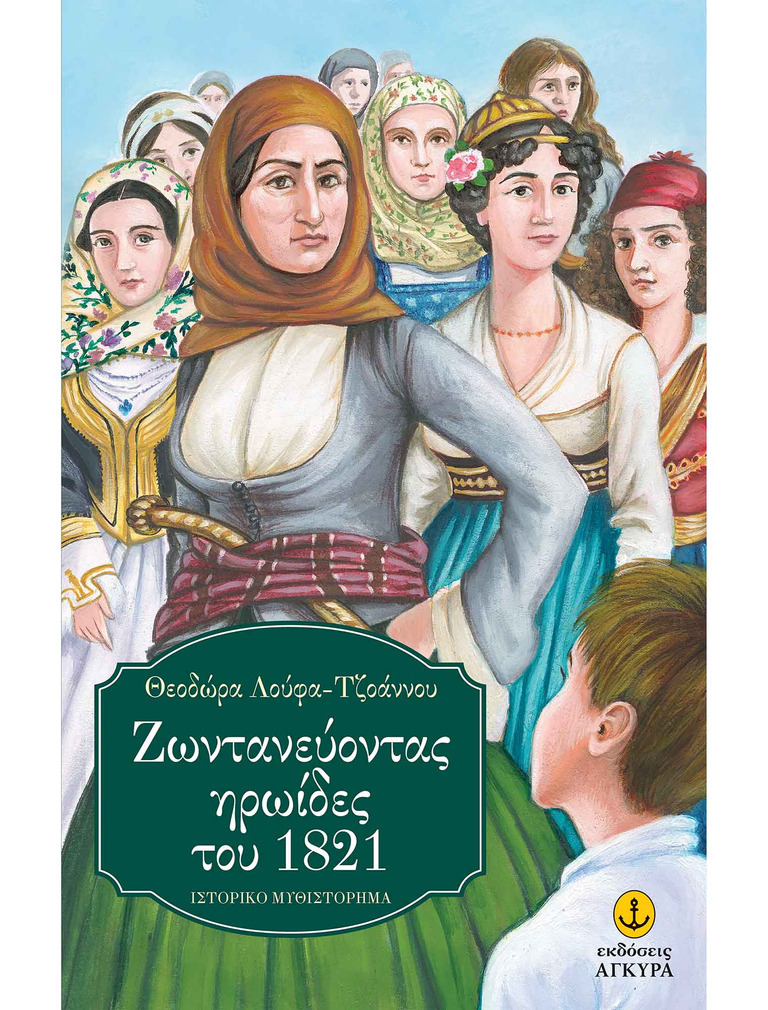 Ζωντανεύοντας Ηρωίδες Του 1821