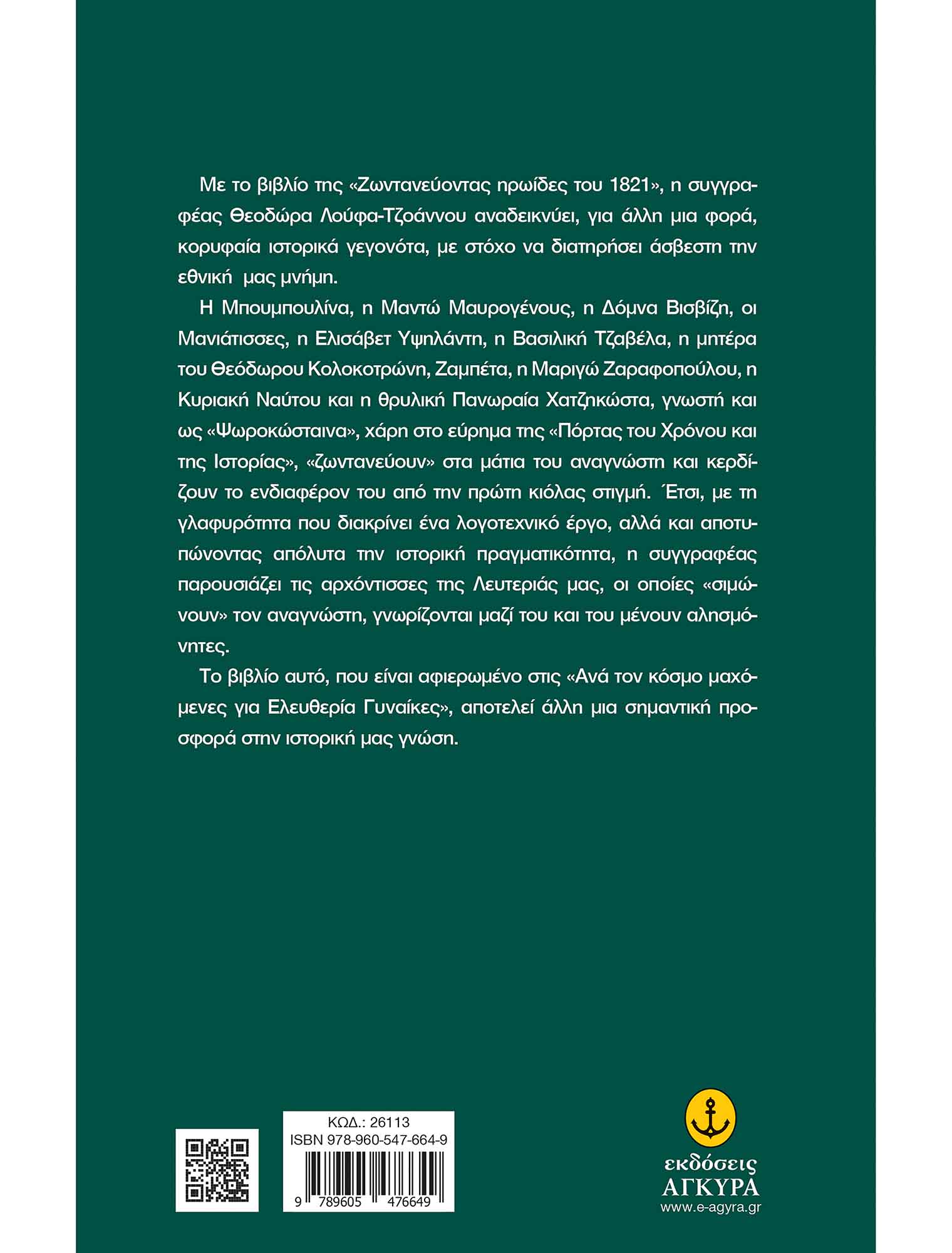 Ζωντανεύοντας Ηρωίδες Του 1821