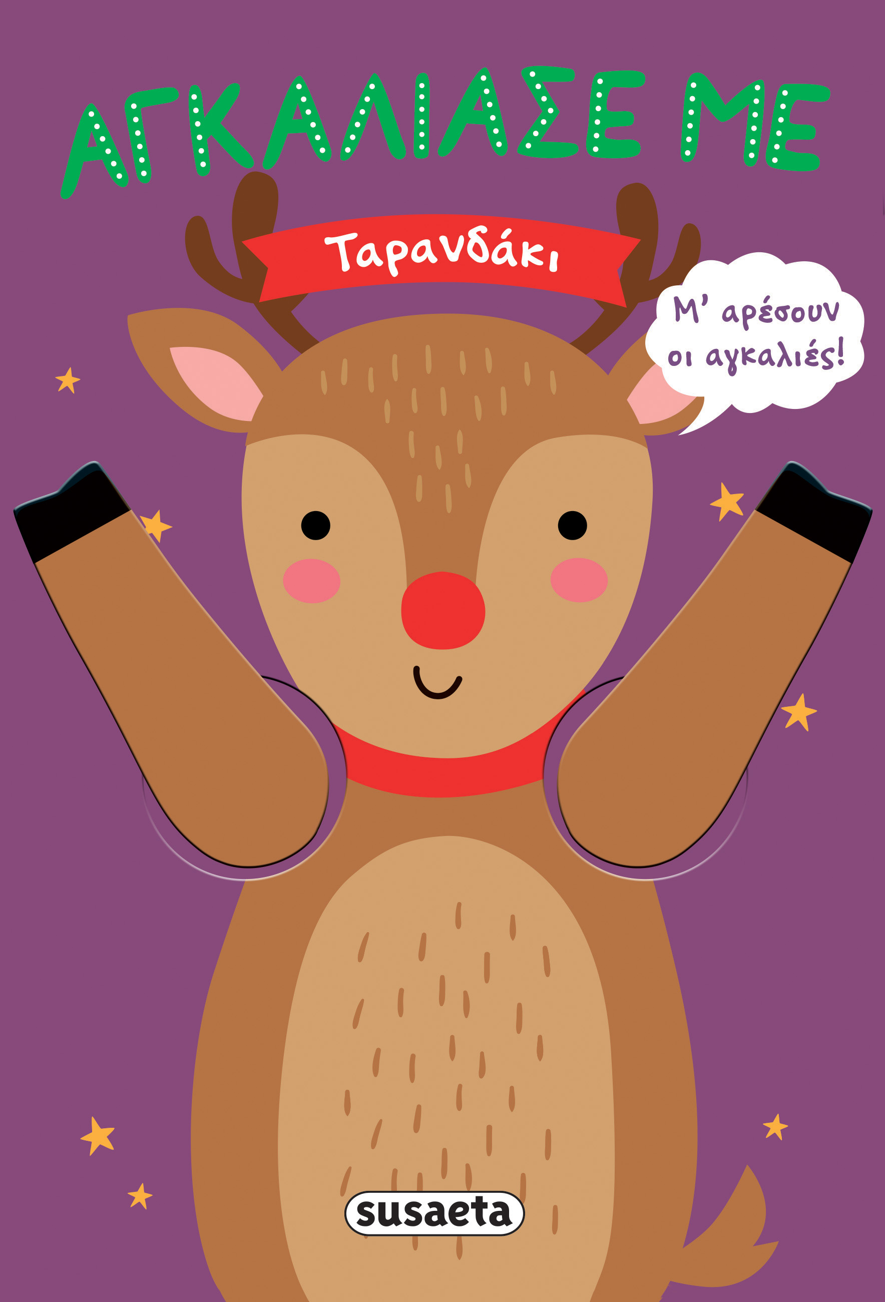 Αγκάλιασε Με - Ταρανδάκι Αγκάλιασε Με - Ταρανδάκι