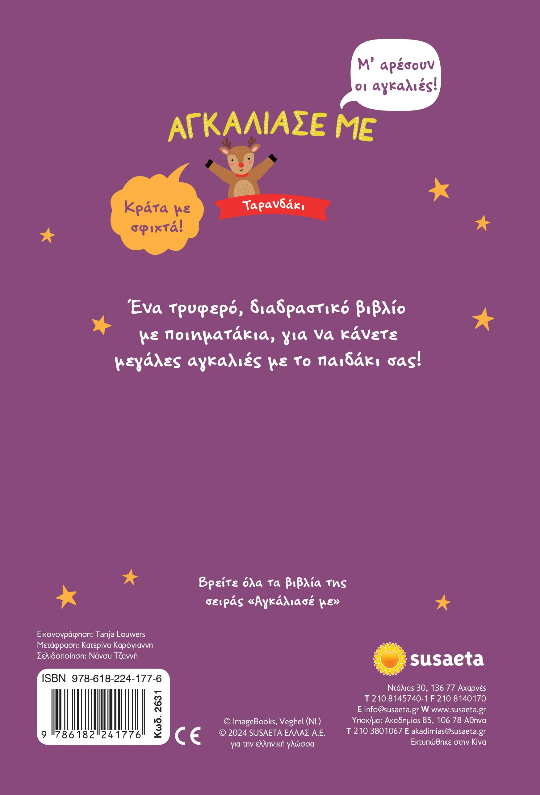 Αγκάλιασε Με - Ταρανδάκι Αγκάλιασε Με - Ταρανδάκι