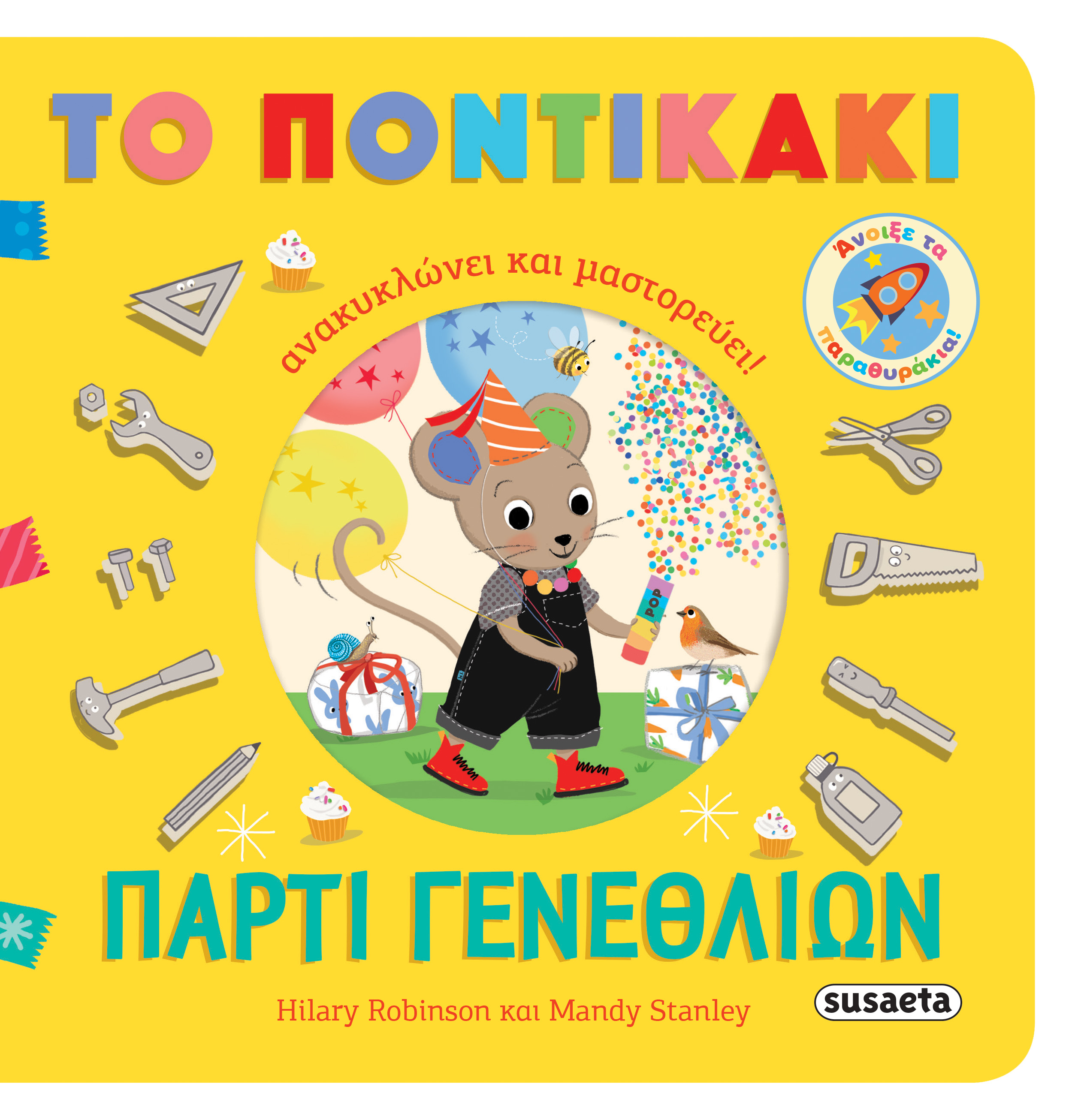 Πάρτι Γενεθλίων