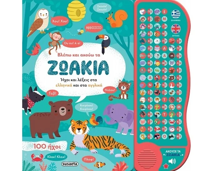 Βλέπω Και Ακούω Τα Ζωάκια Ελληνικά & Αγγλικά