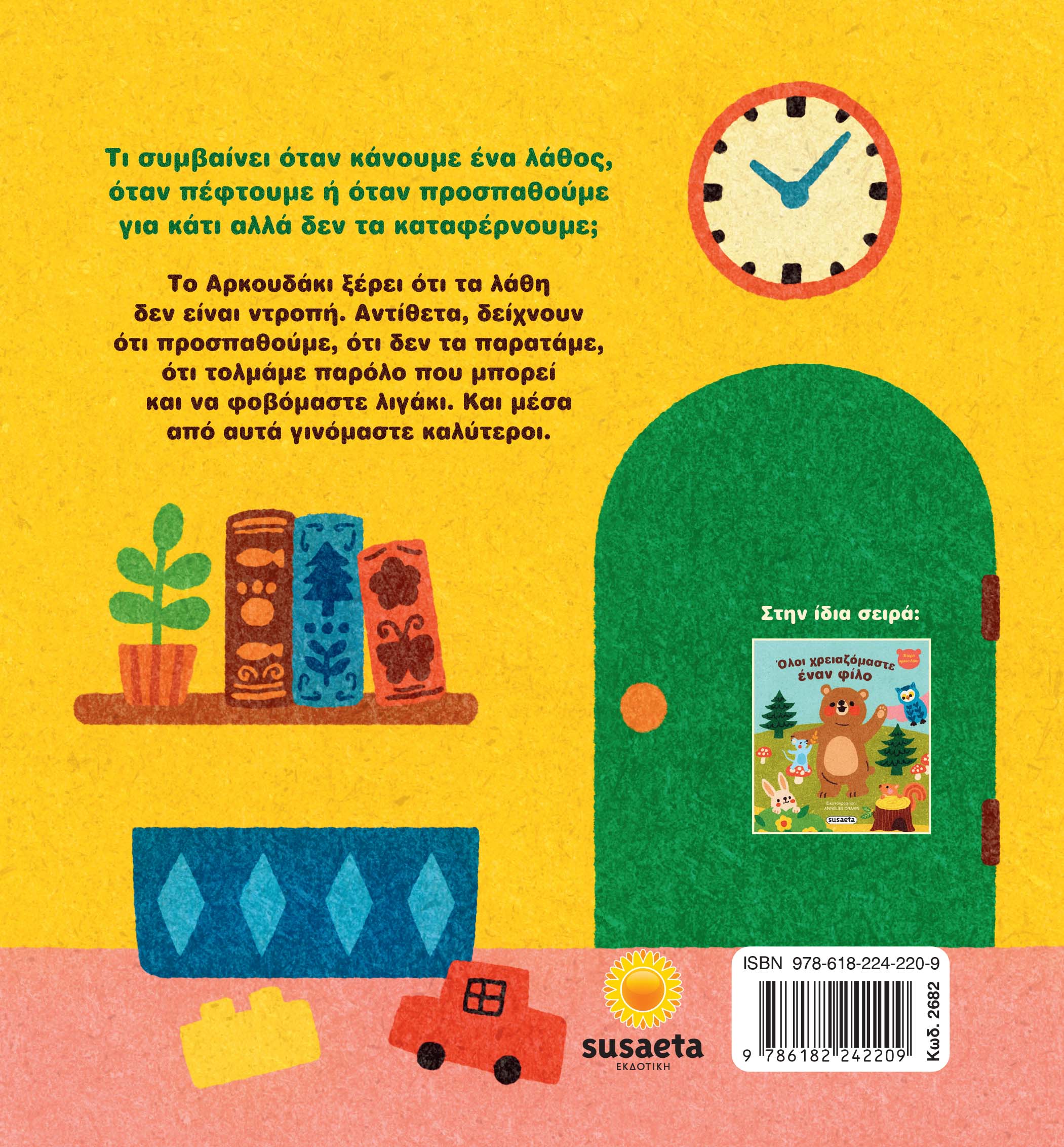 Μικρό Αρκουδάκι - Δεν Πειράζει Να Κάνουμε Λάθη