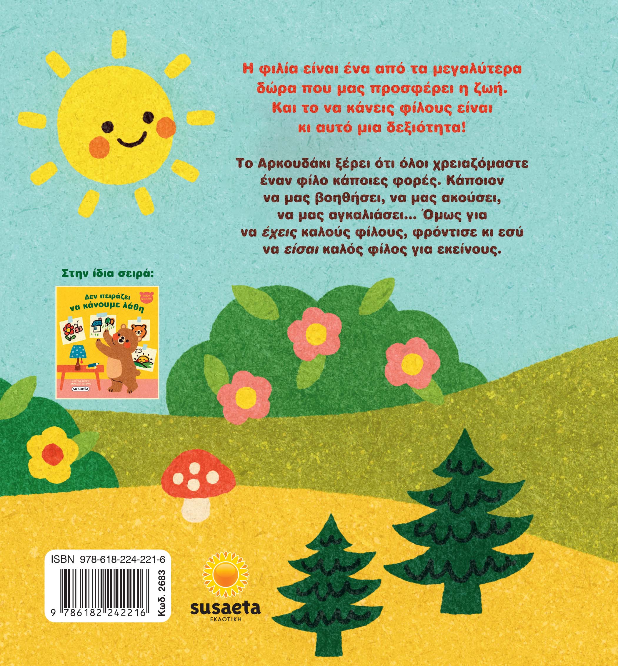 Μικρό Αρκουδάκι - Όλοι Χρειαζόμαστε Έναν Φίλο