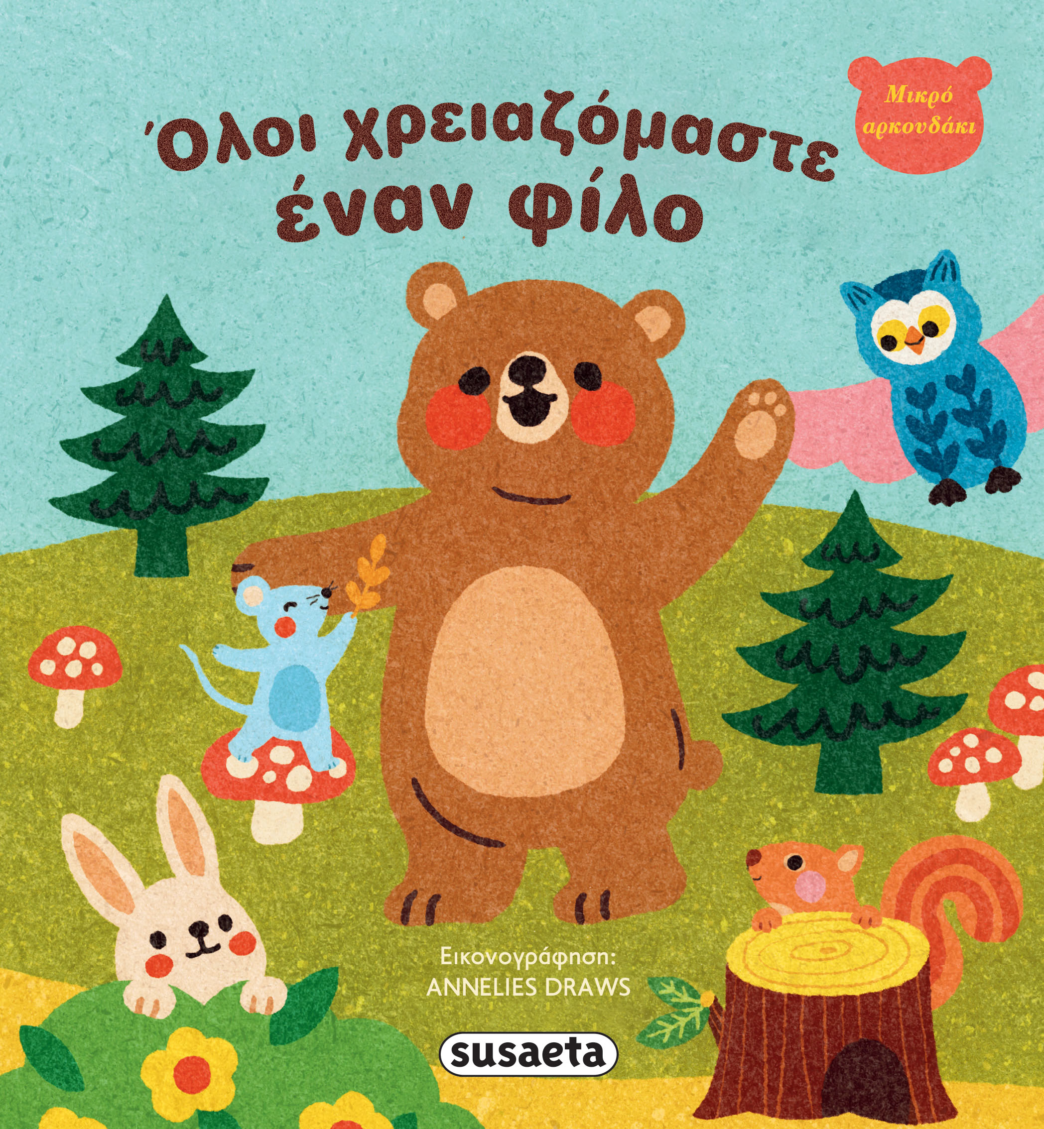 Μικρό Αρκουδάκι - Όλοι Χρειαζόμαστε Έναν Φίλο