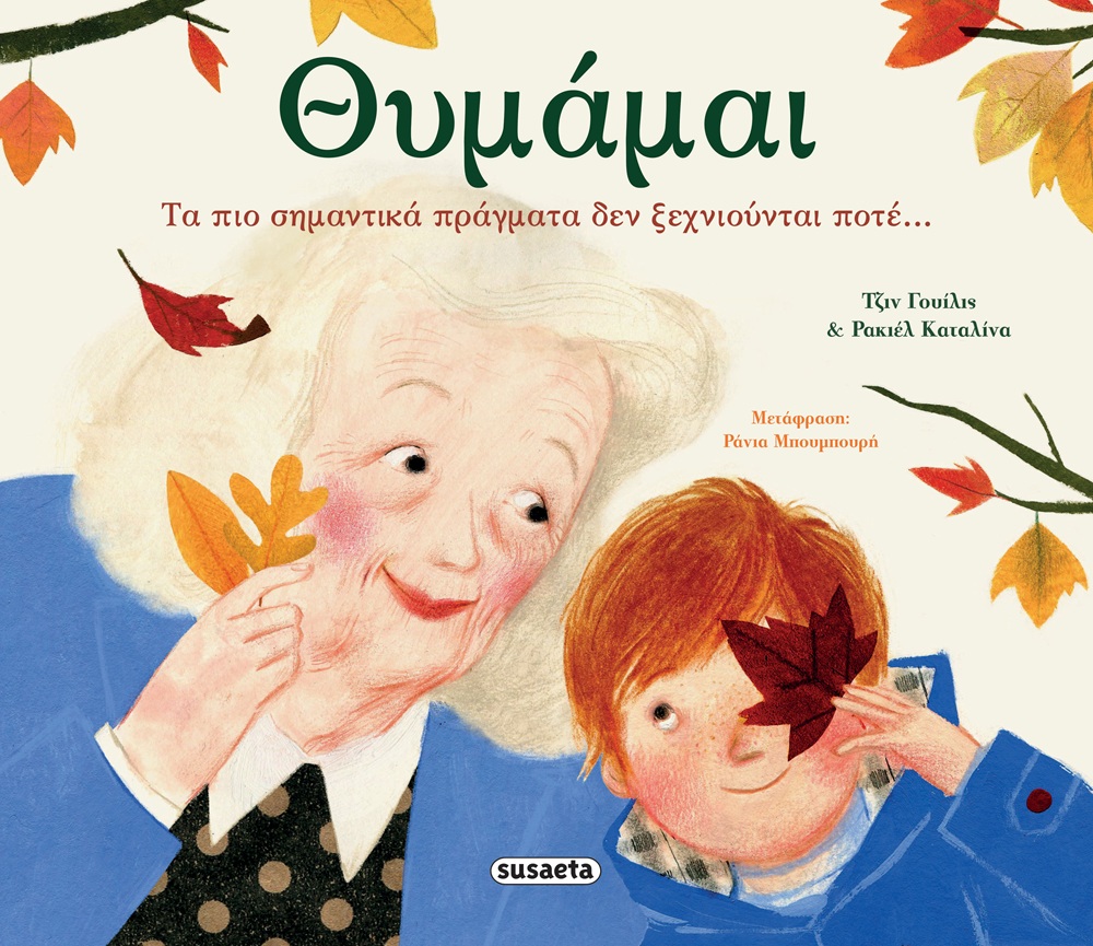 Θυμάμαι Θυμάμαι