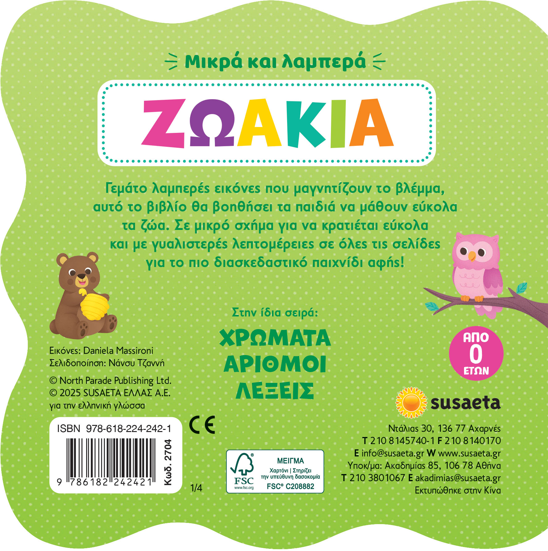 Μικρά Και Λαμπερά - Ζωάκια