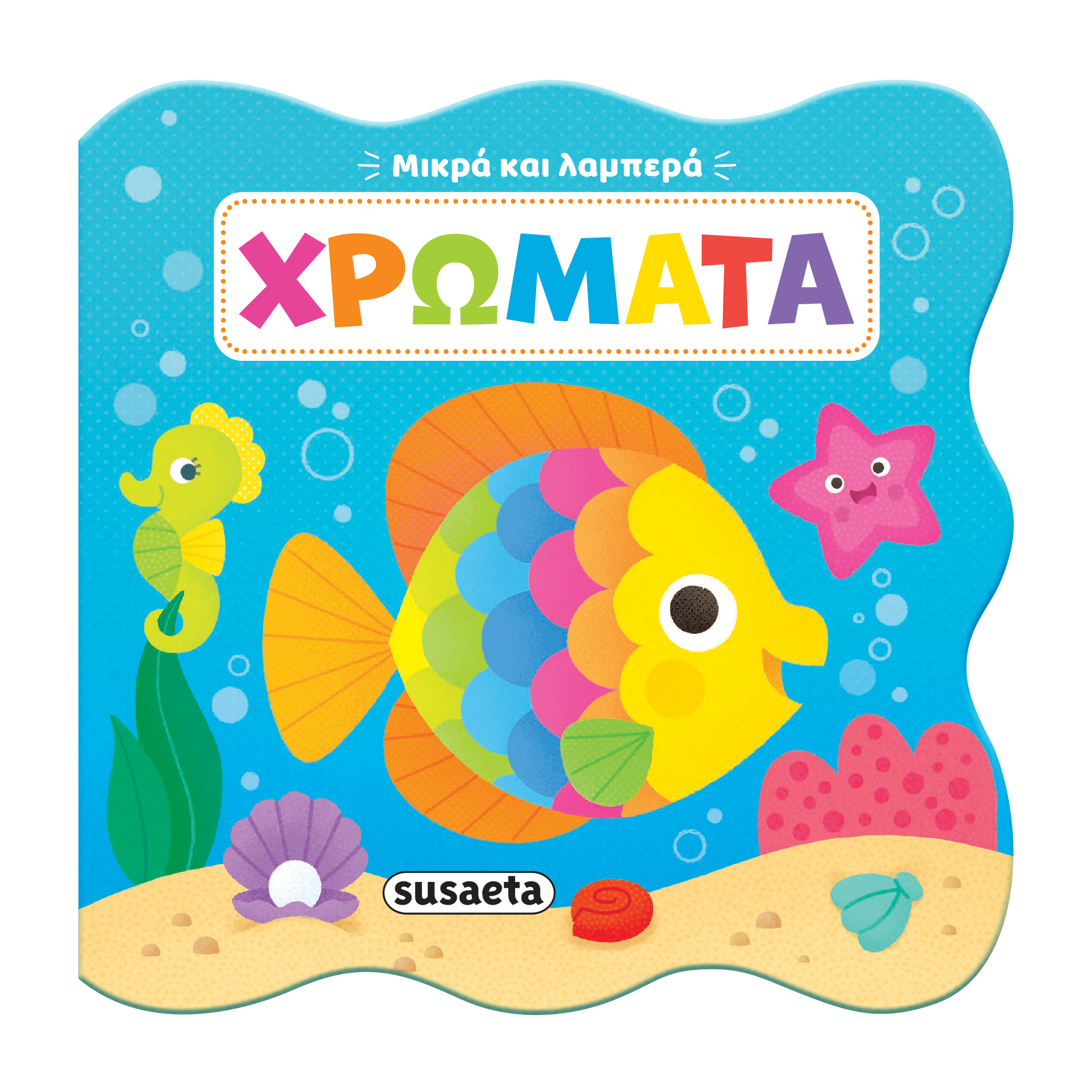 Μικρά Και Λαμπερά - Χρώματα