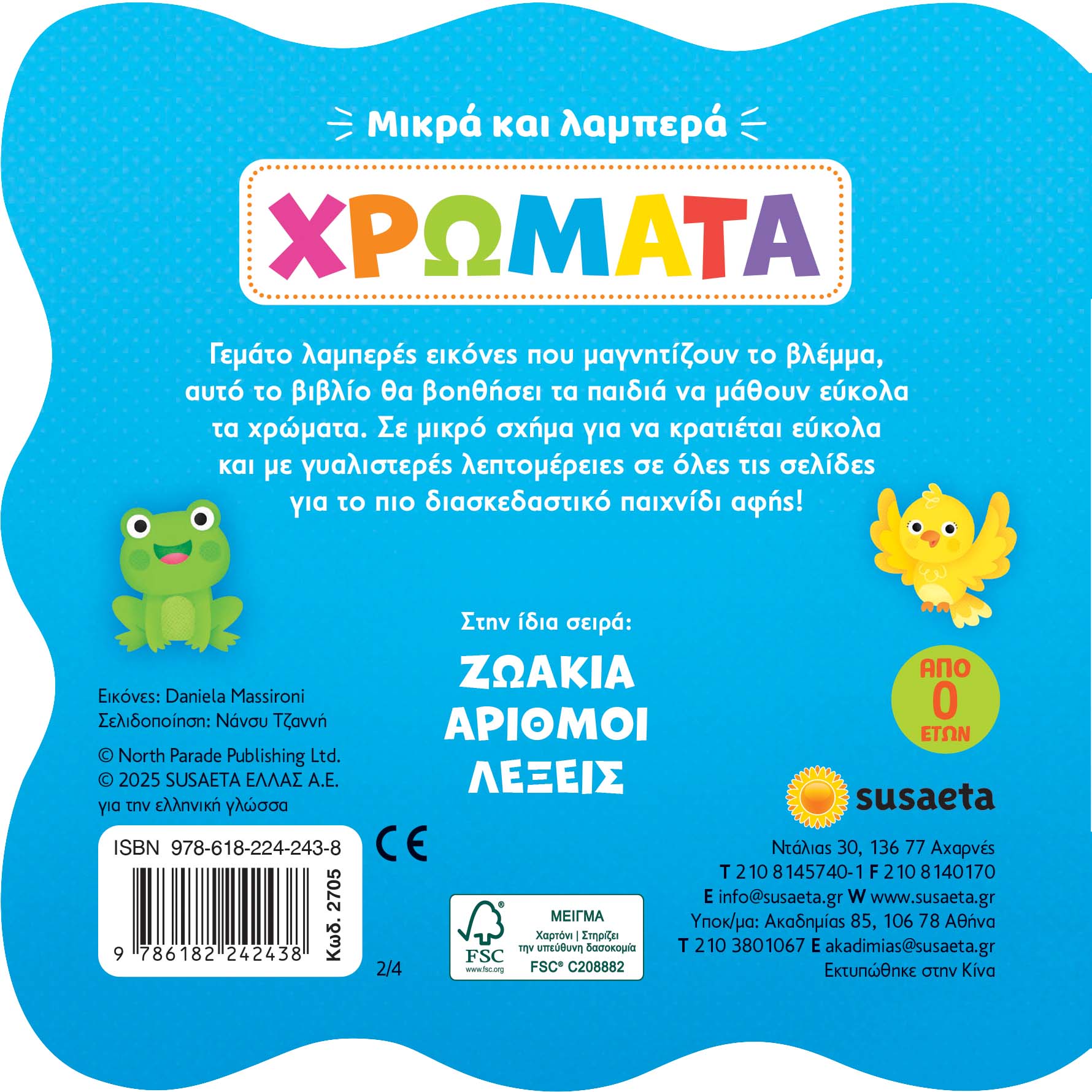 Μικρά Και Λαμπερά - Χρώματα