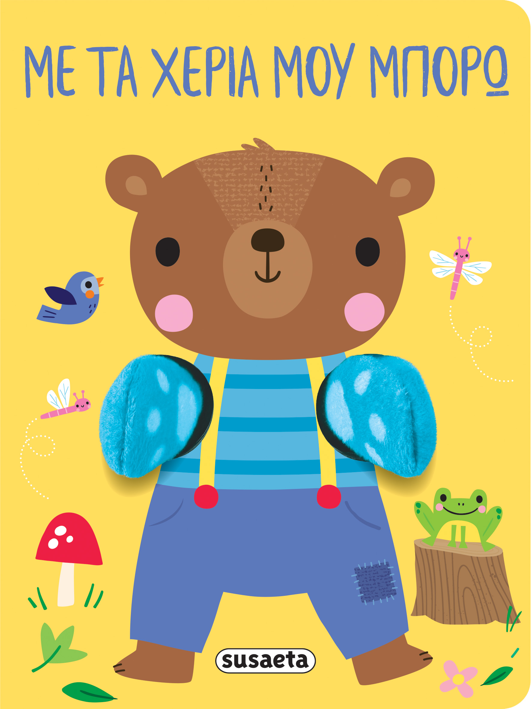 Με Τα Χέρια Μου Μπορώ