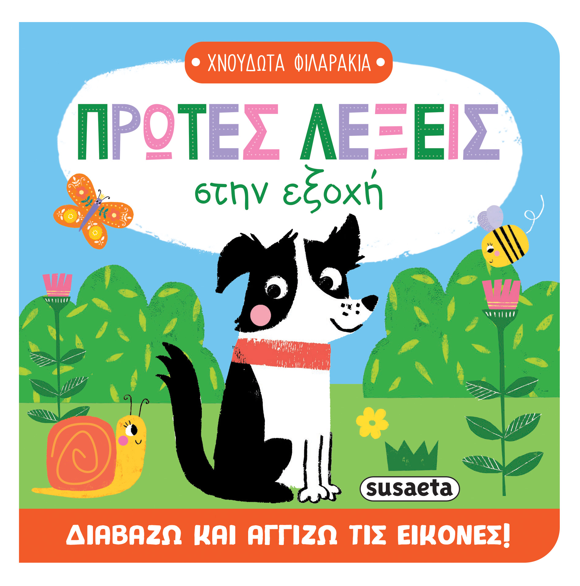 Πρώτες Λέξεις Στην Εξοχή