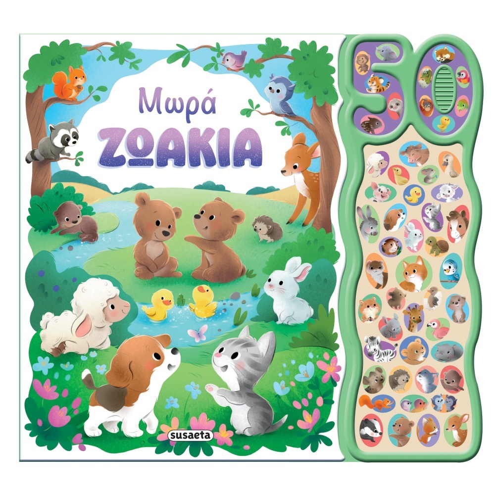 Μωρά Ζωάκια