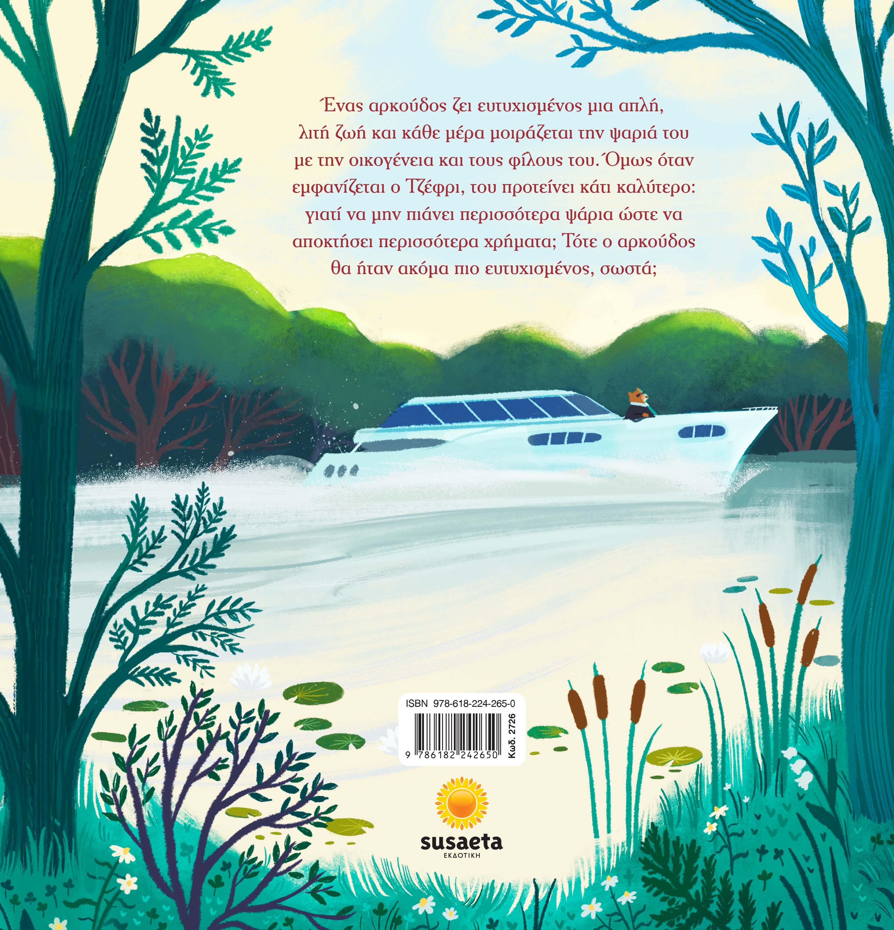 Ο Αρκούδος Που Ψάρευε