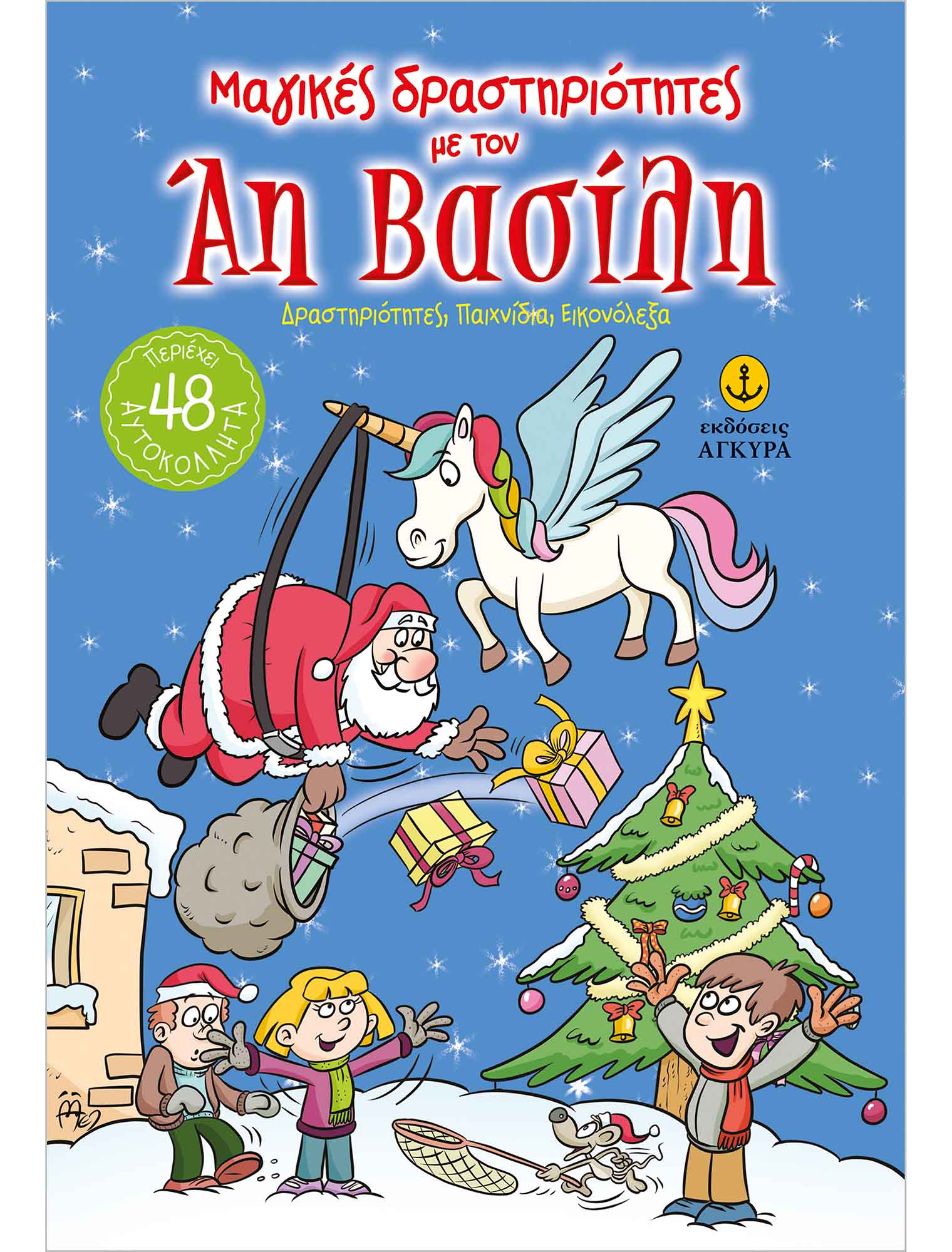 Μαγικές Δραστηριότητες - Με Τον Άη Βασίλη