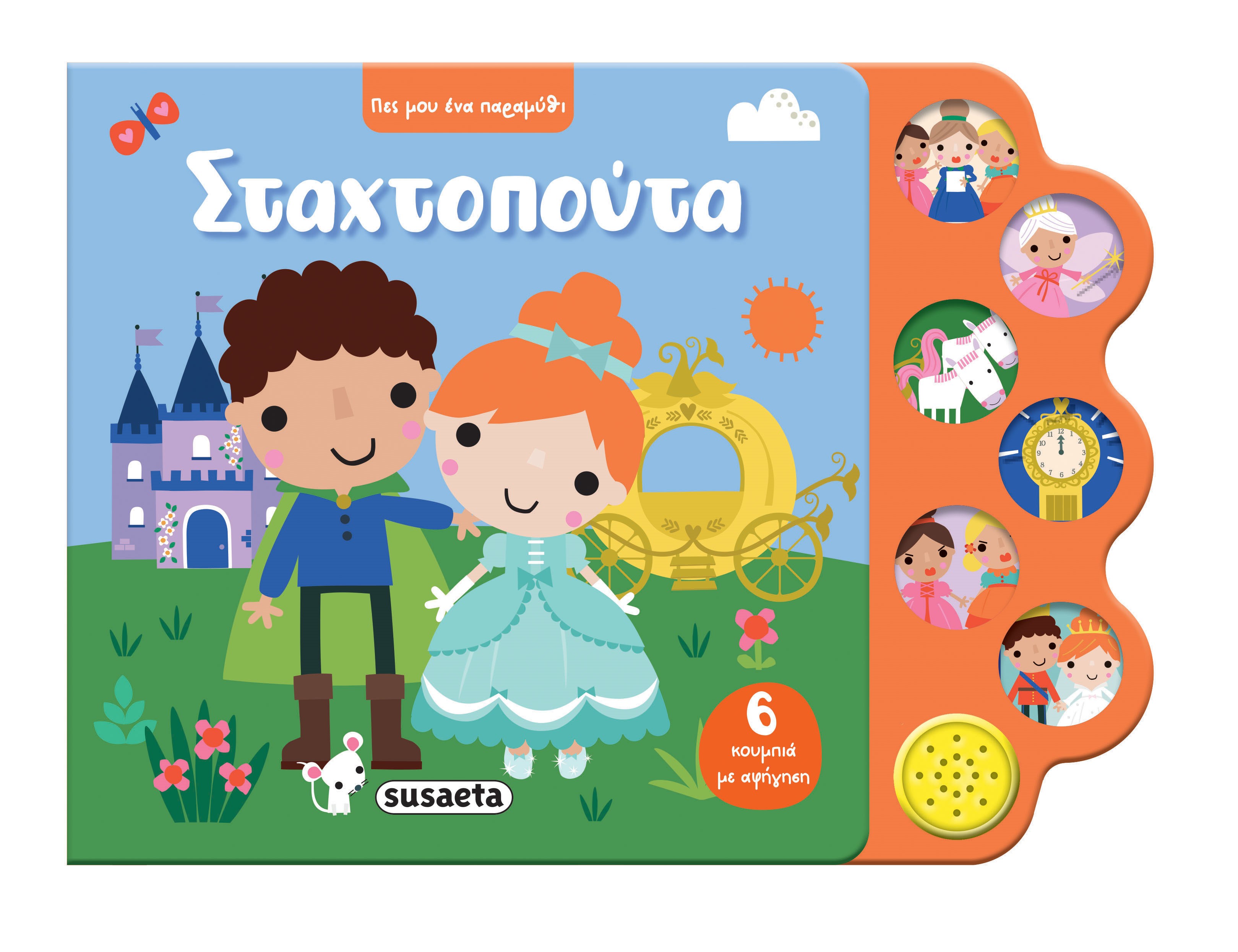 Πες Μου Ένα Παραμύθι - Σταχτοπούτα Νο1
