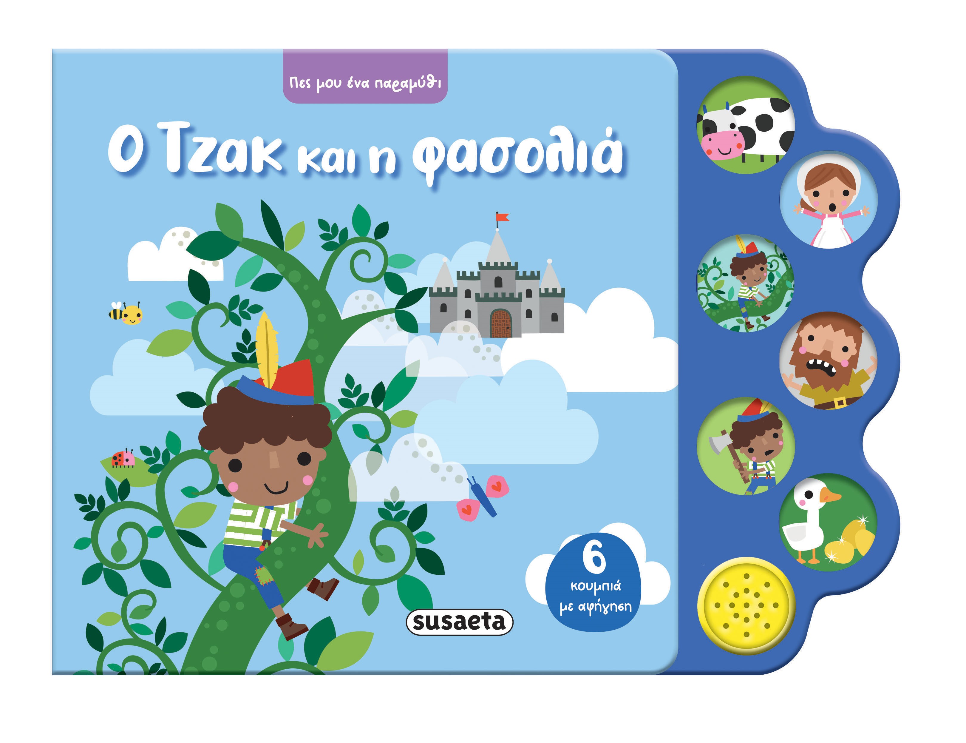 Πες Μου Ένα Παραμύθι - Ο Τζακ Και Η Φασολιά Νο4
