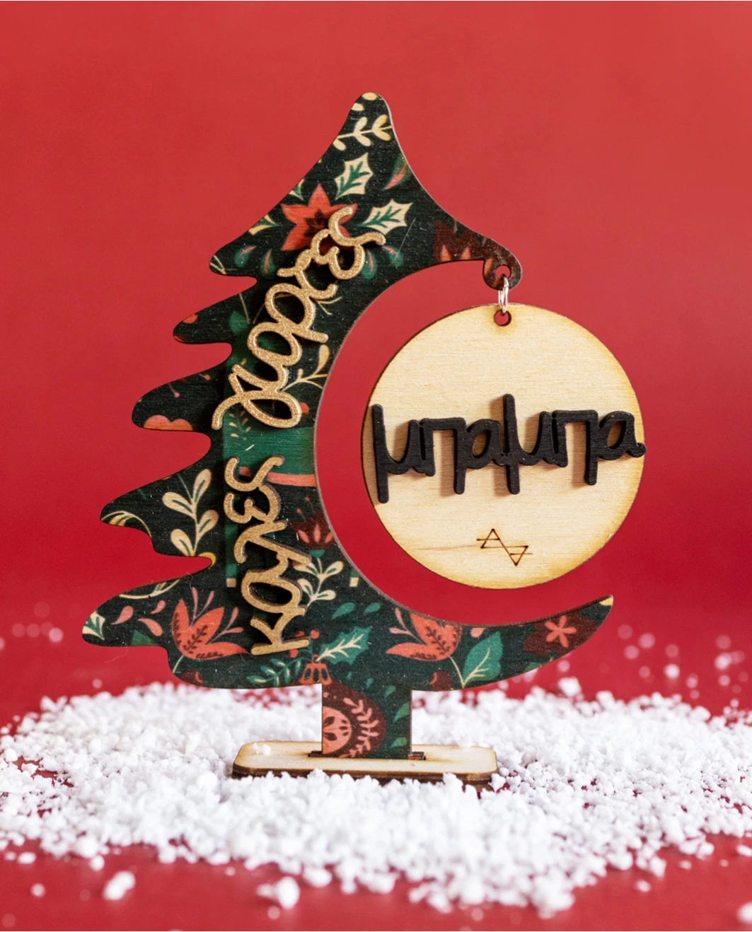 Life Likes - Γούρι 2D Χριστουγεννιάτικο Δεντράκι, Για Τον Μπαμπά 2764