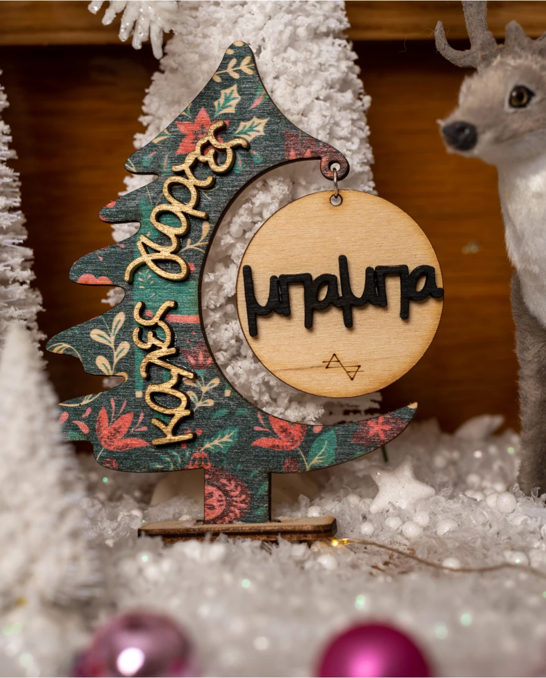 Life Likes - Γούρι 2D Χριστουγεννιάτικο Δεντράκι, Για Τον Μπαμπά 2764