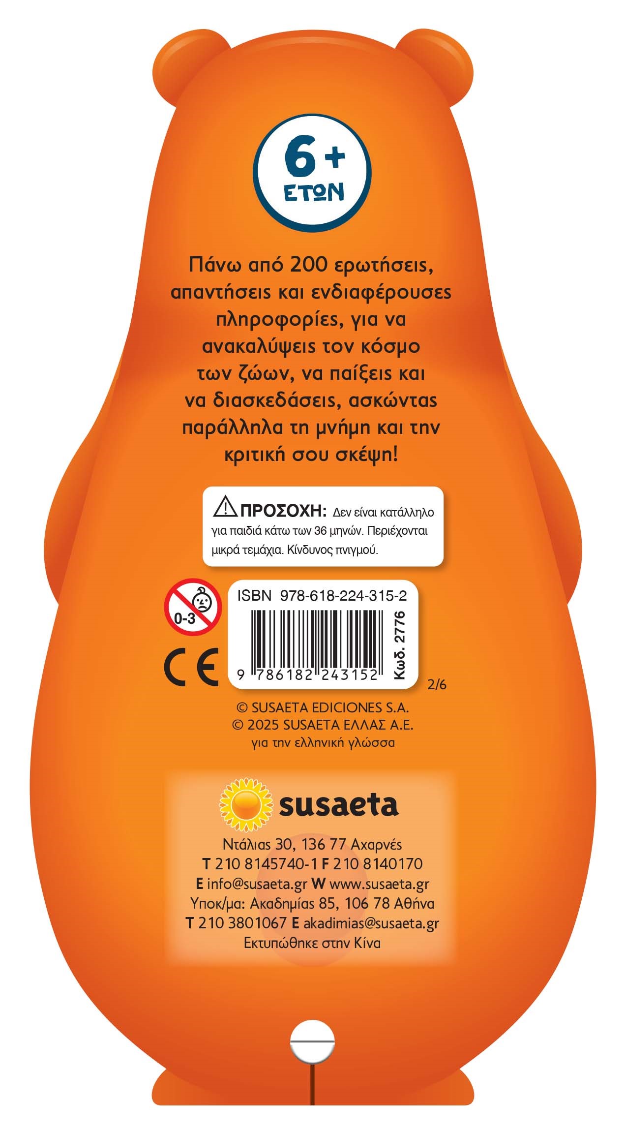 Super Quiz Γνώσεων - Ζώα Του Κόσμου