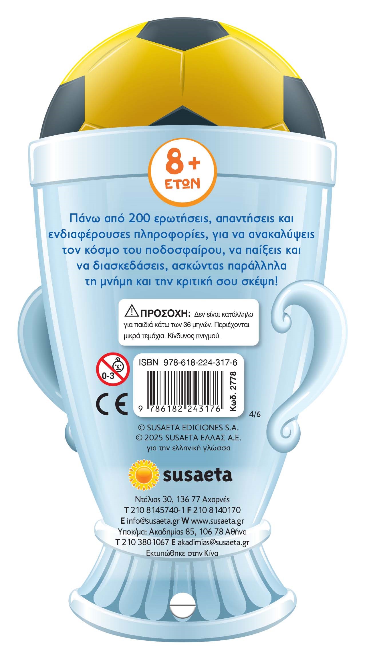 Super Quiz Γνώσεων - Ποδόσφαιρο