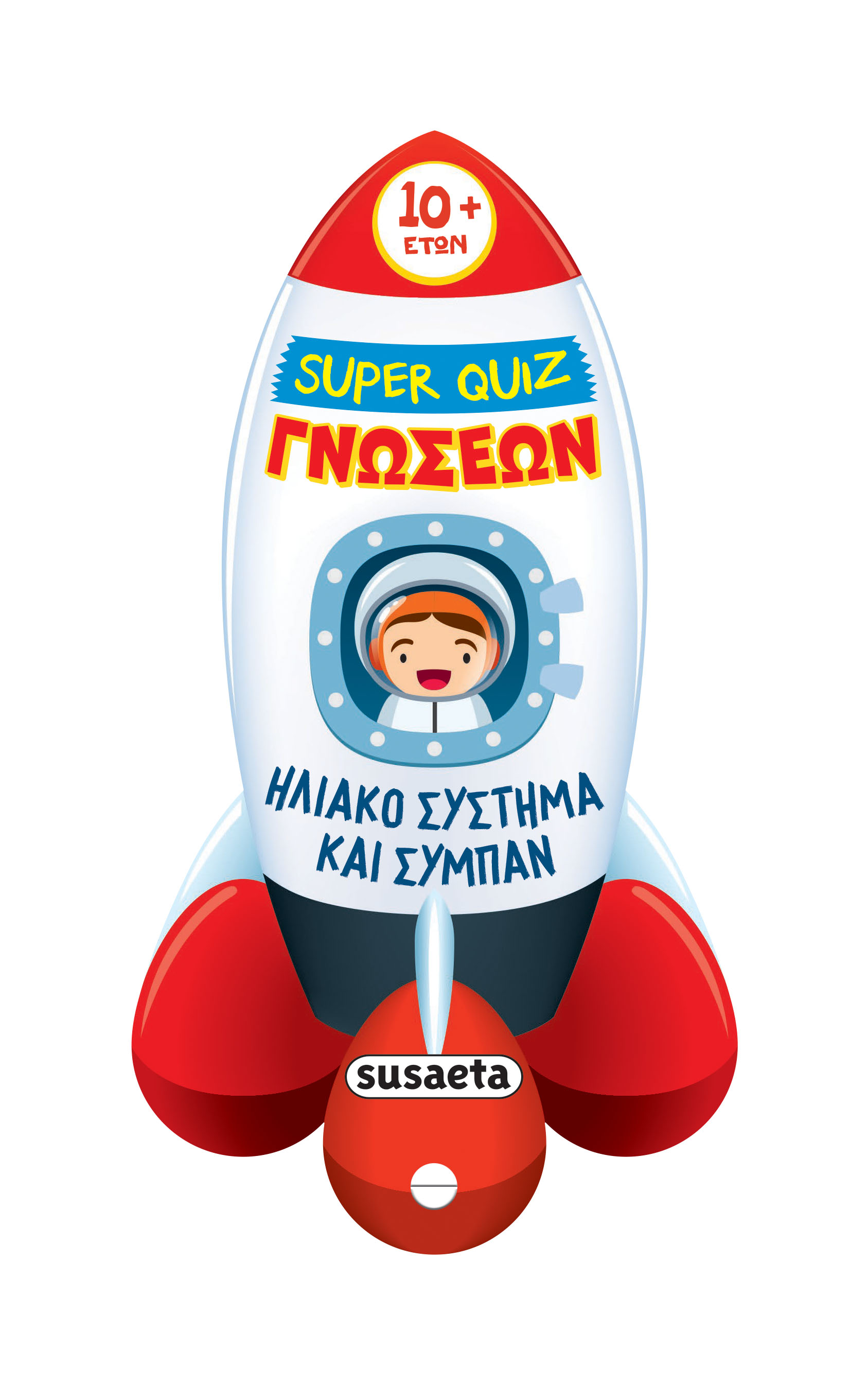 Super Quiz Γνώσεων - Ηλιακό Σύστημα Και Σύμπαν