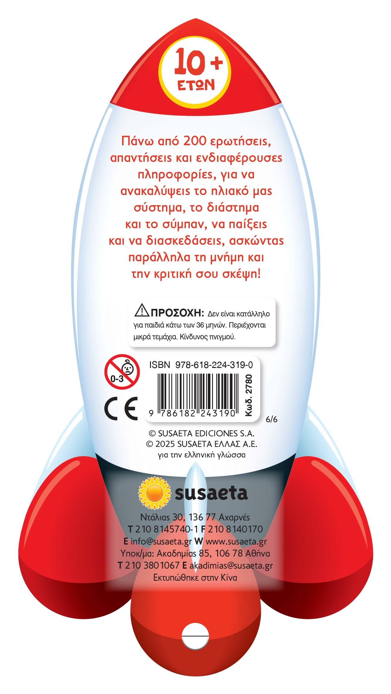 Super Quiz Γνώσεων - Ηλιακό Σύστημα Και Σύμπαν