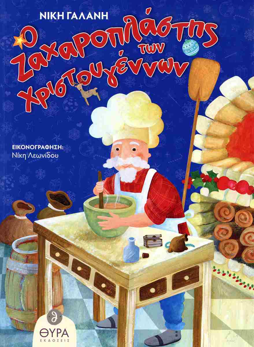 Ο Ζαχαροπλάστης Των Χριστουγέννων Ο Ζαχαροπλάστης Των Χριστουγέννων