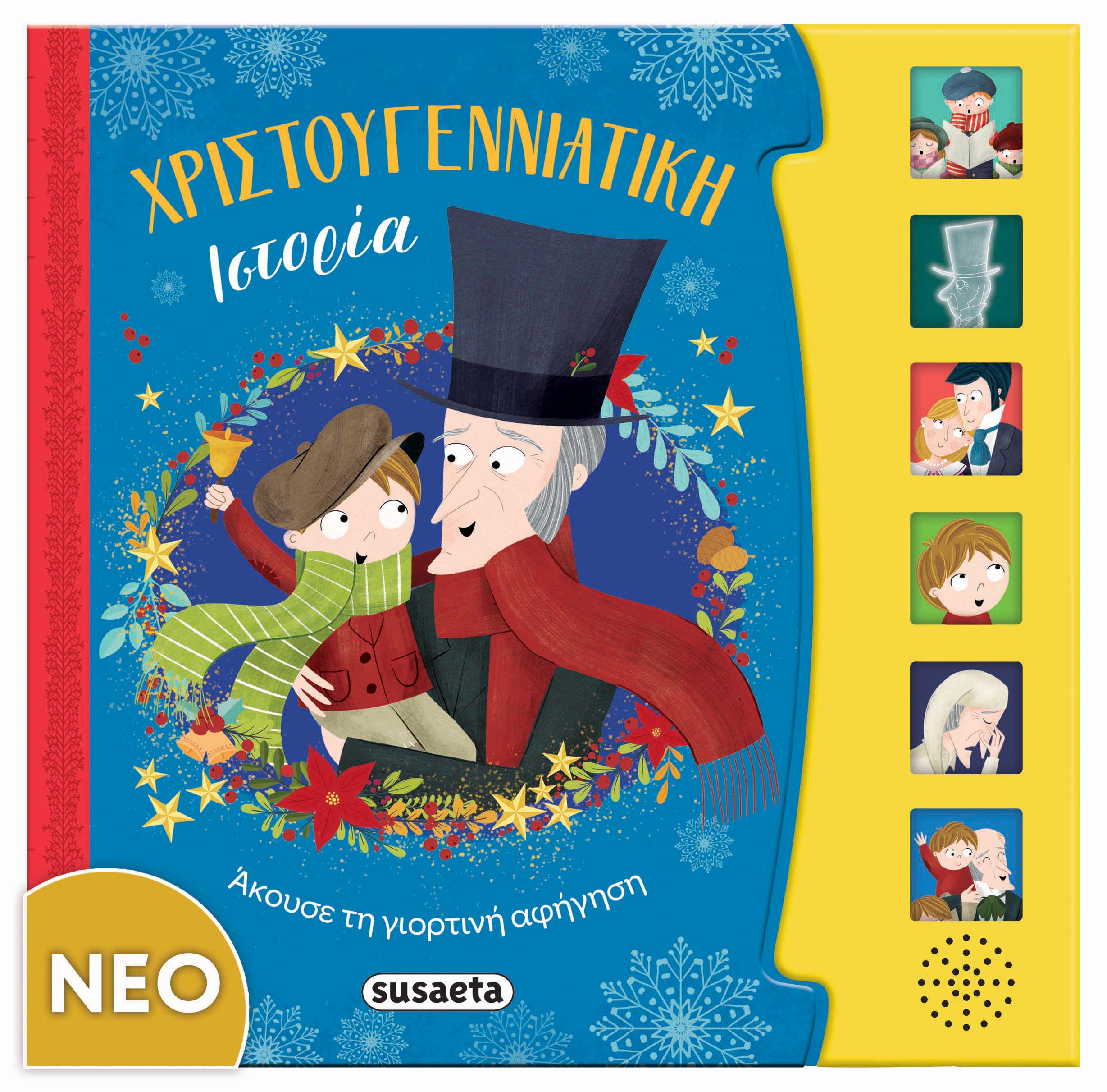 Χριστουγεννιάτικη Ιστορία Χριστουγεννιάτικη Ιστορία