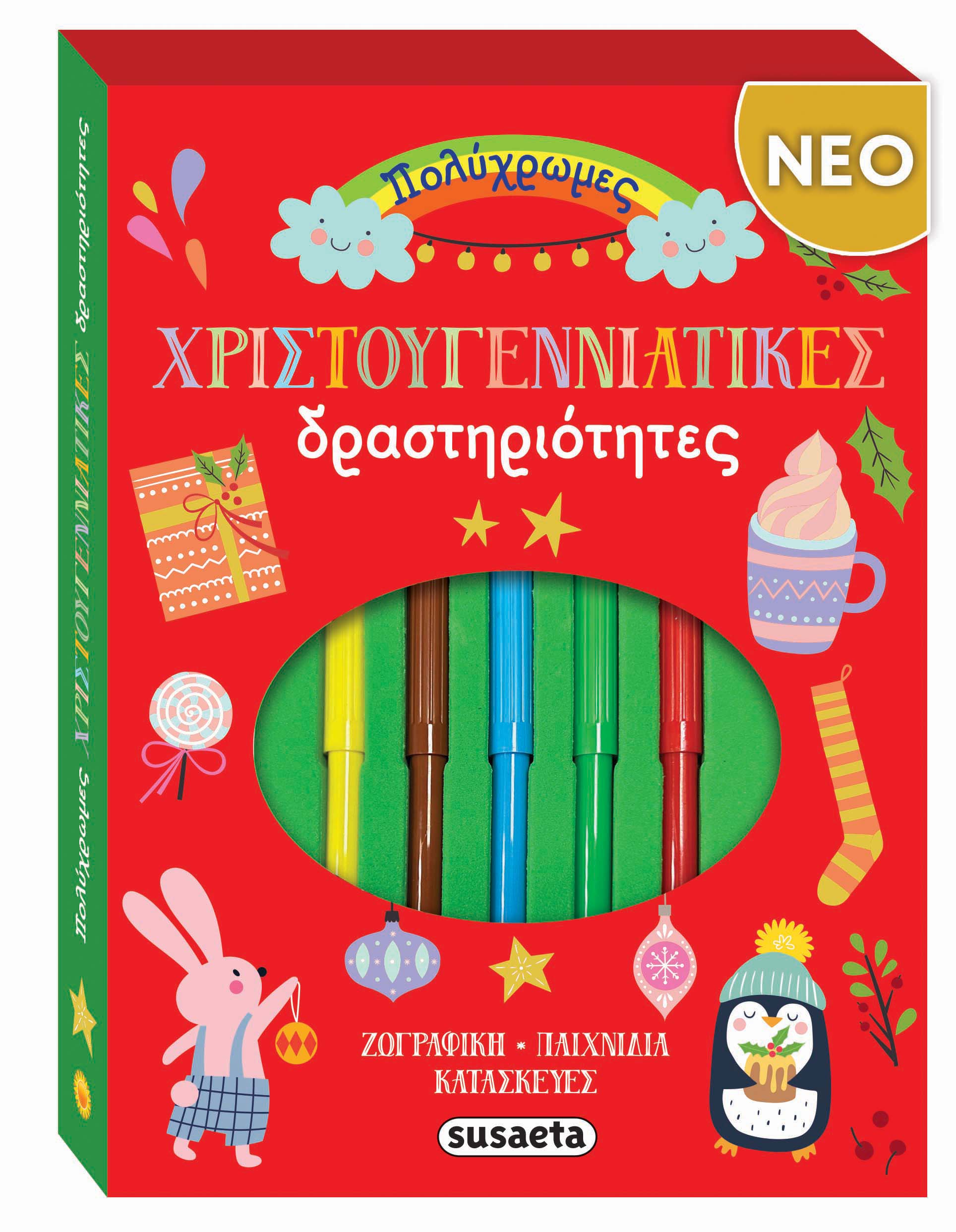 Πολύχρωμες Χριστουγεννιάτικες Δραστηριότητες Πολύχρωμες Χριστουγεννιάτικες Δραστηριότητες